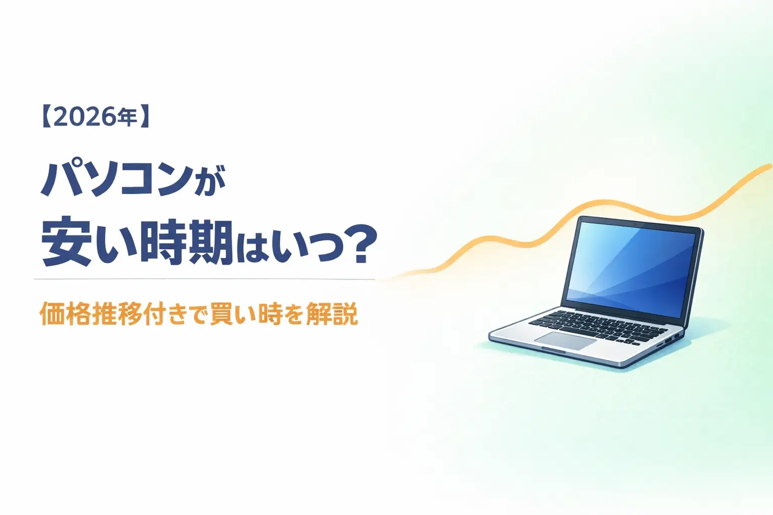【2026年】パソコンが安い時期はいつ？｜価格推移付きで買い時を解説