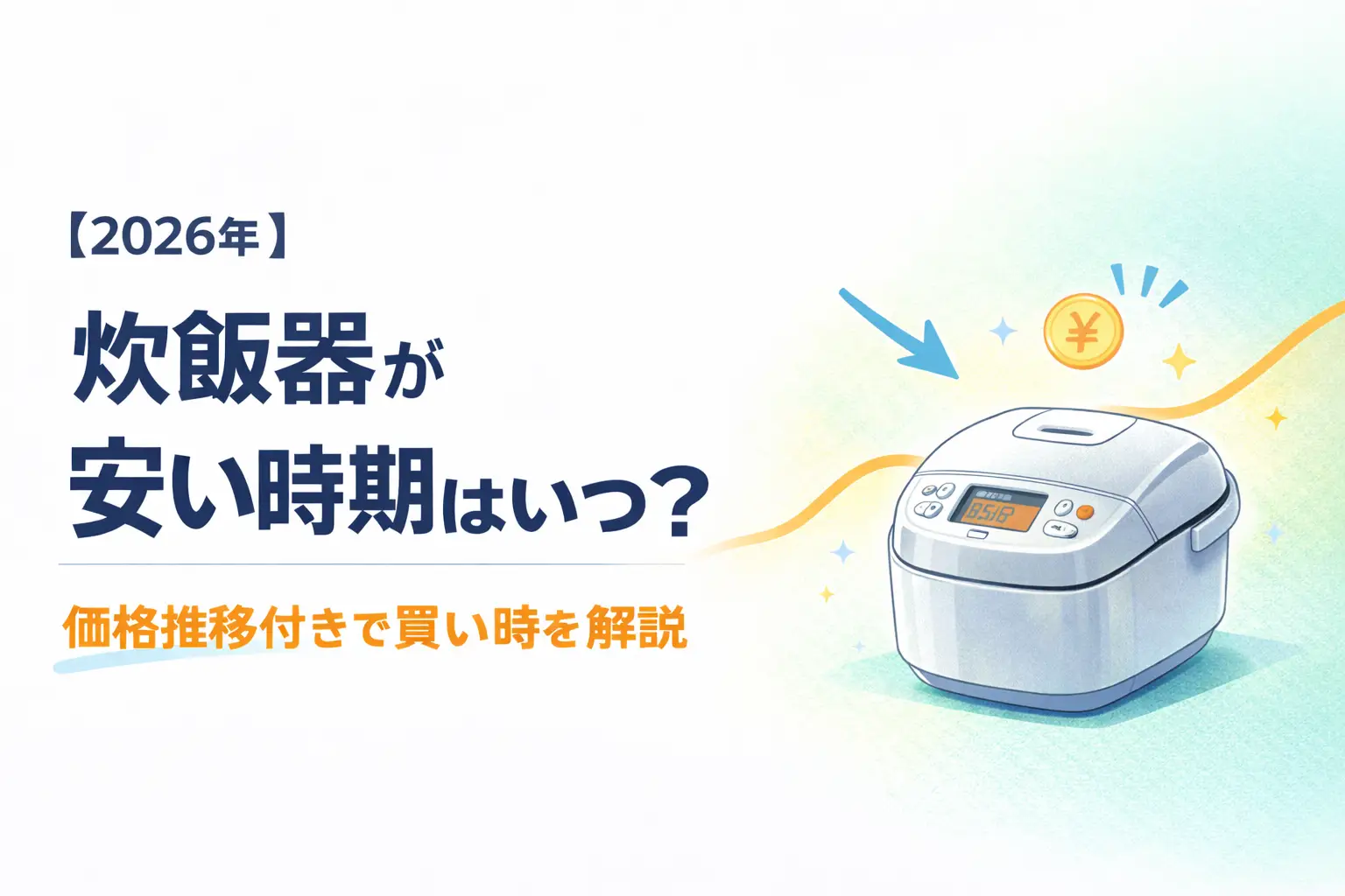 【2026年】炊飯器が安い時期はいつ？｜価格推移付きで買い時を解説
