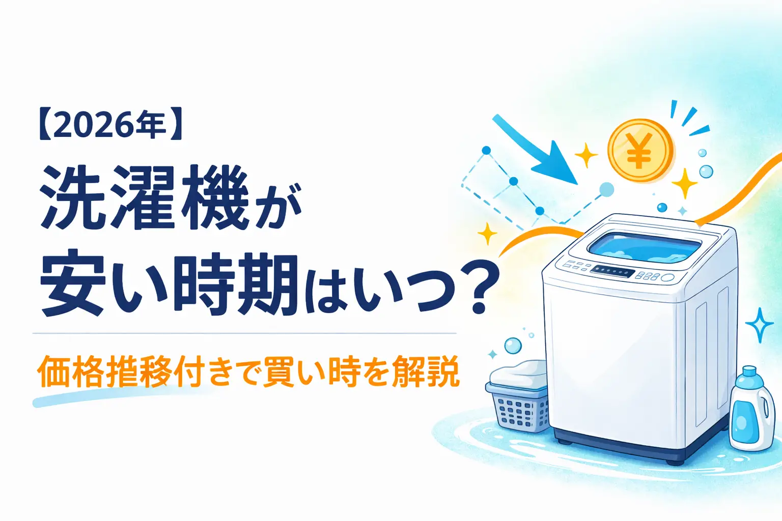 【2026年】洗濯機が安い時期はいつ？｜価格推移付きで買い時を解説