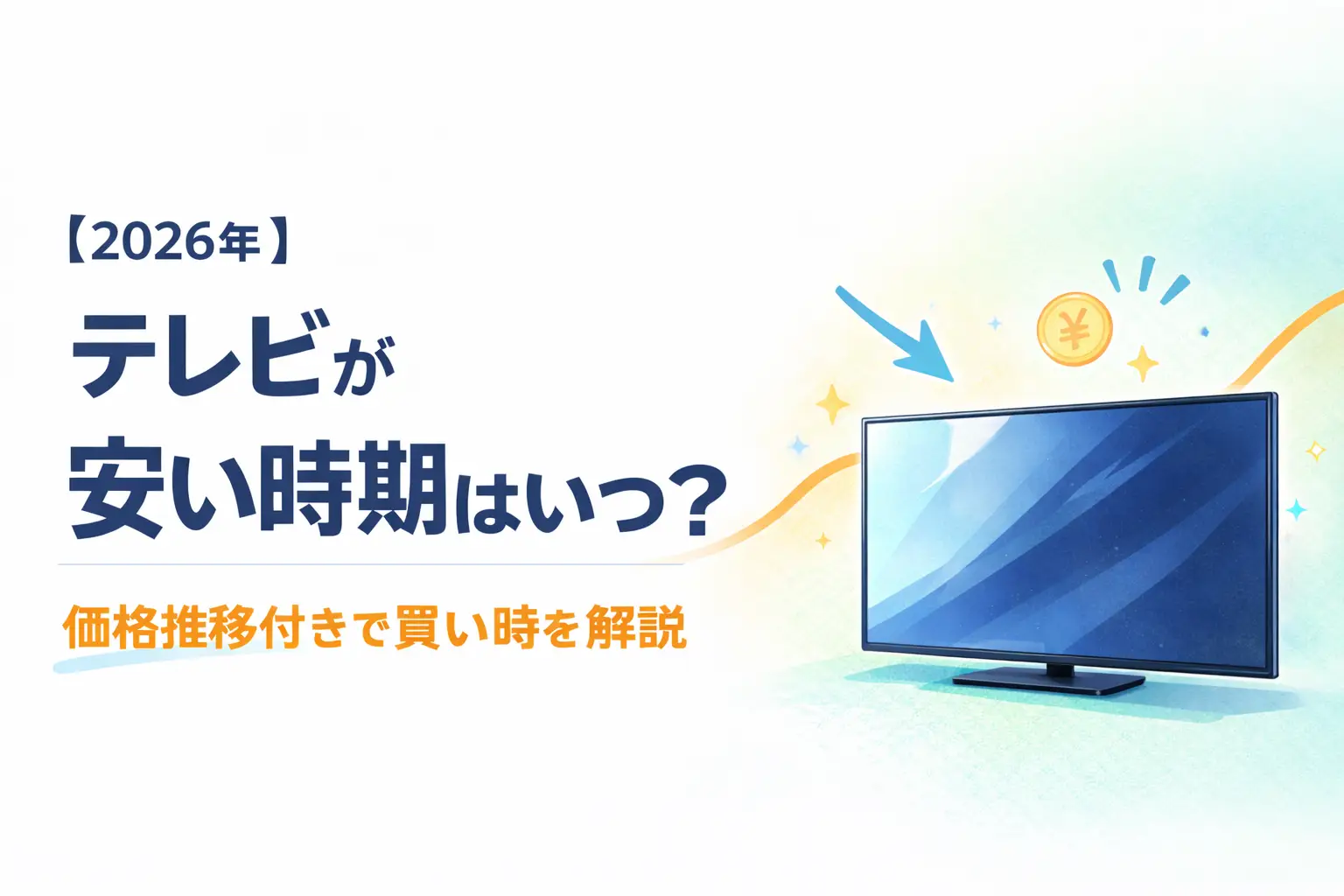 【2026年】テレビが安い時期はいつ？｜価格推移付きで買い時を解説