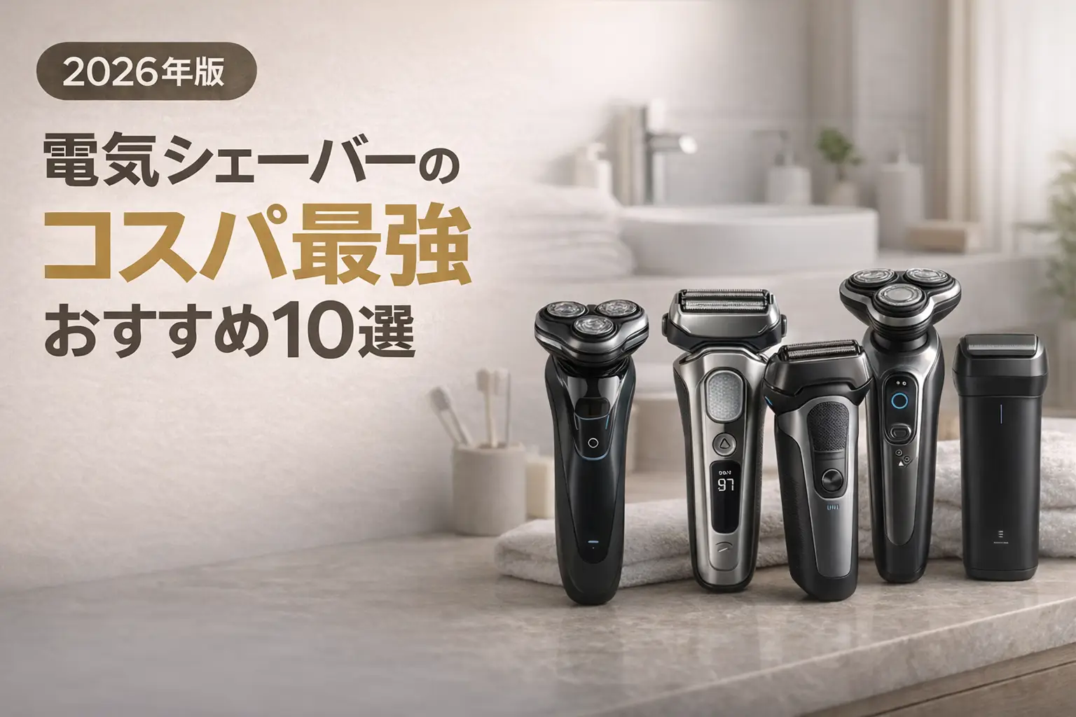 電気シェーバーのコスパ最強おすすめ10選｜安くてよく剃れる人気モデル【2026年版】