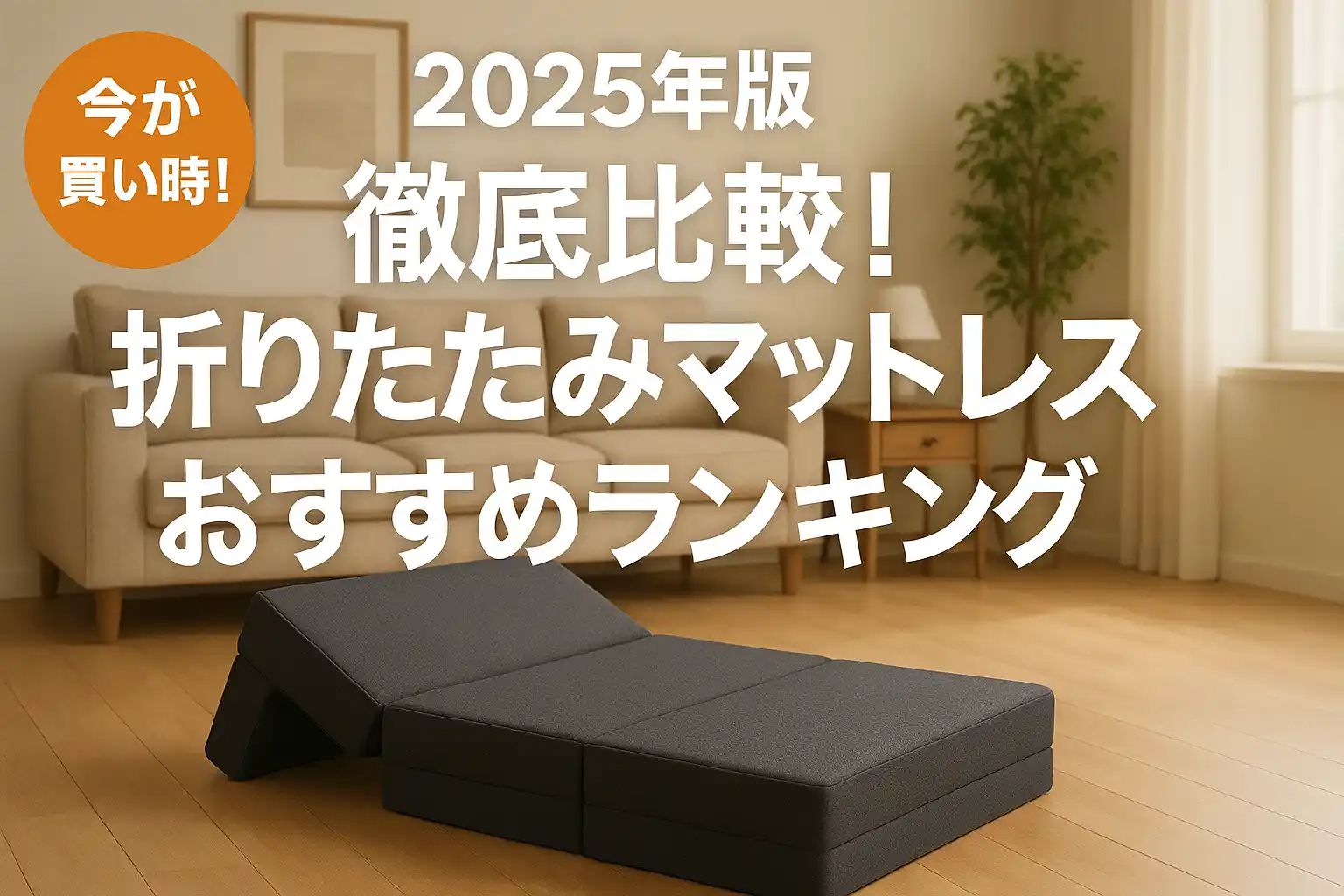 【2025年版】徹底比較！折りたたみマットレスおすすめランキング