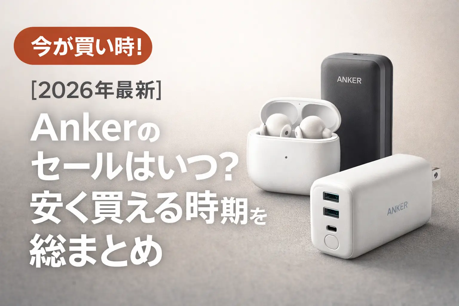【2026年最新】Anker（アンカー）のセールはいつ？次回の時期と安く買う方法を総まとめ