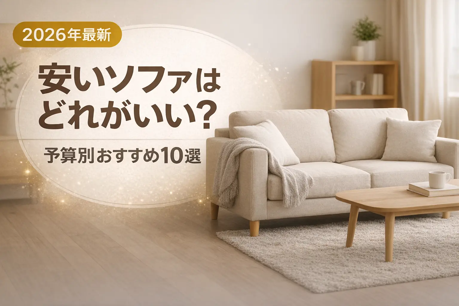【2026年最新】安いソファはどれがいい？予算別おすすめ10選