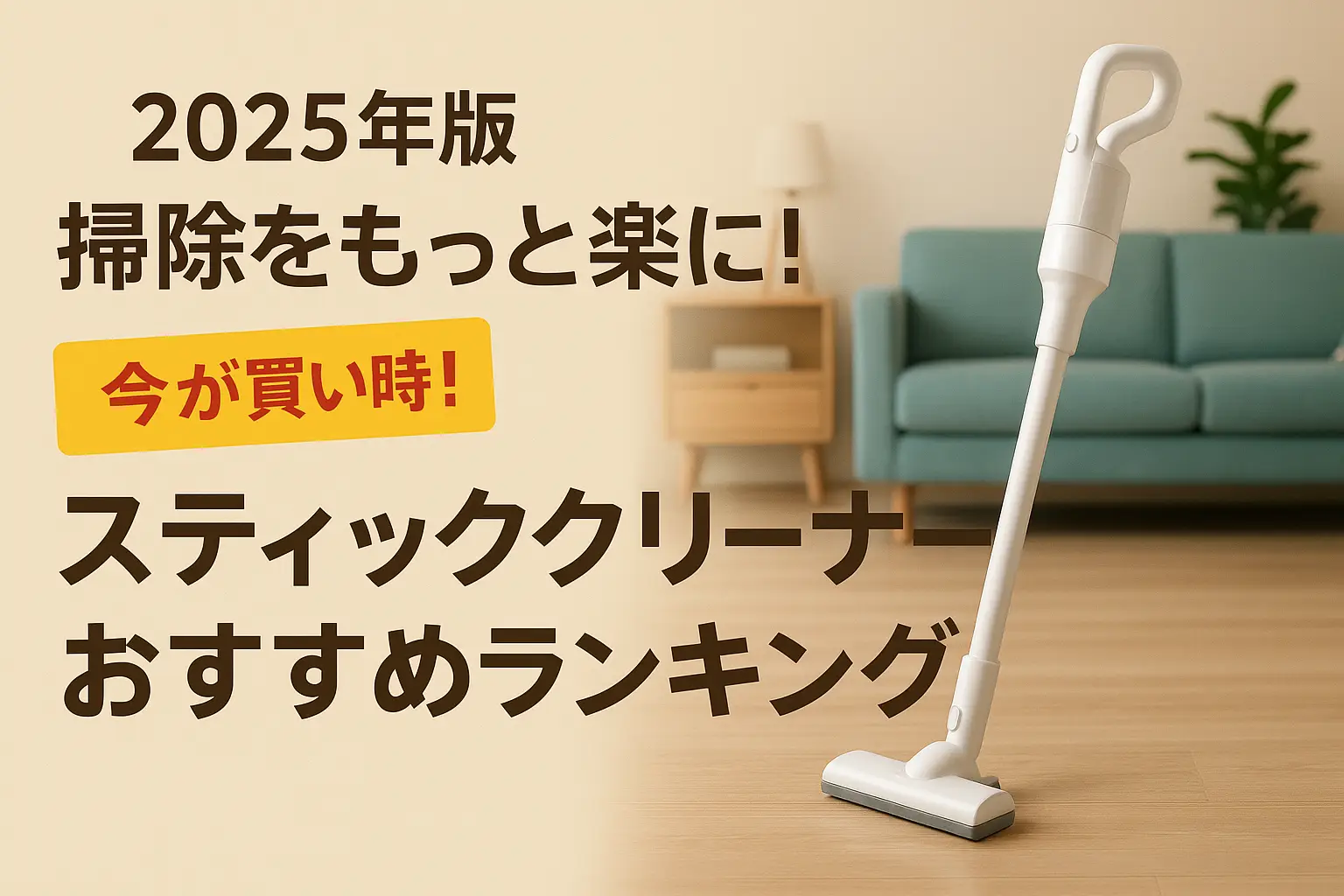 【2025年版】掃除をもっと楽に！スティッククリーナーおすすめランキング