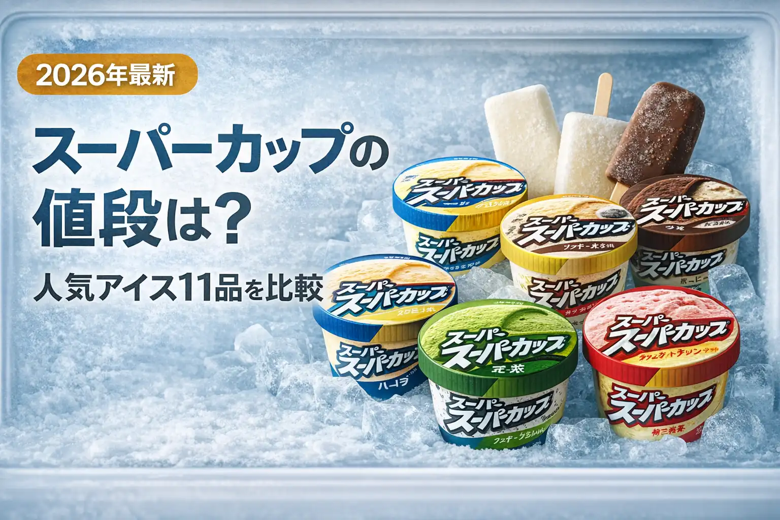 【2026年最新】スーパーカップの値段は？人気アイス11品を比較