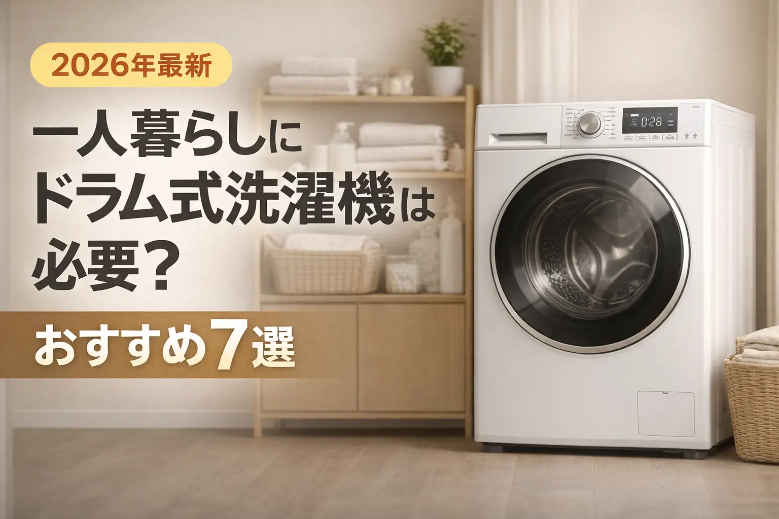 【2026年最新】一人暮らしにドラム式洗濯機は必要？おすすめ7選