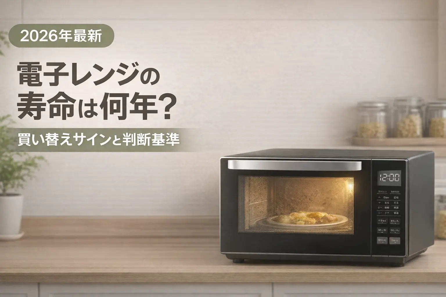 【2026年最新】電子レンジの寿命は何年？買い替えサインと判断基準