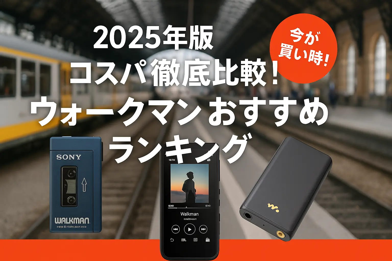 【2025年版】コスパ徹底比較！ウォークマンおすすめランキング