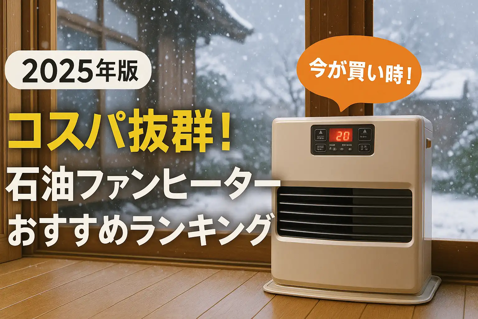 【2025年版】コスパ抜群！石油ファンヒーターおすすめランキング