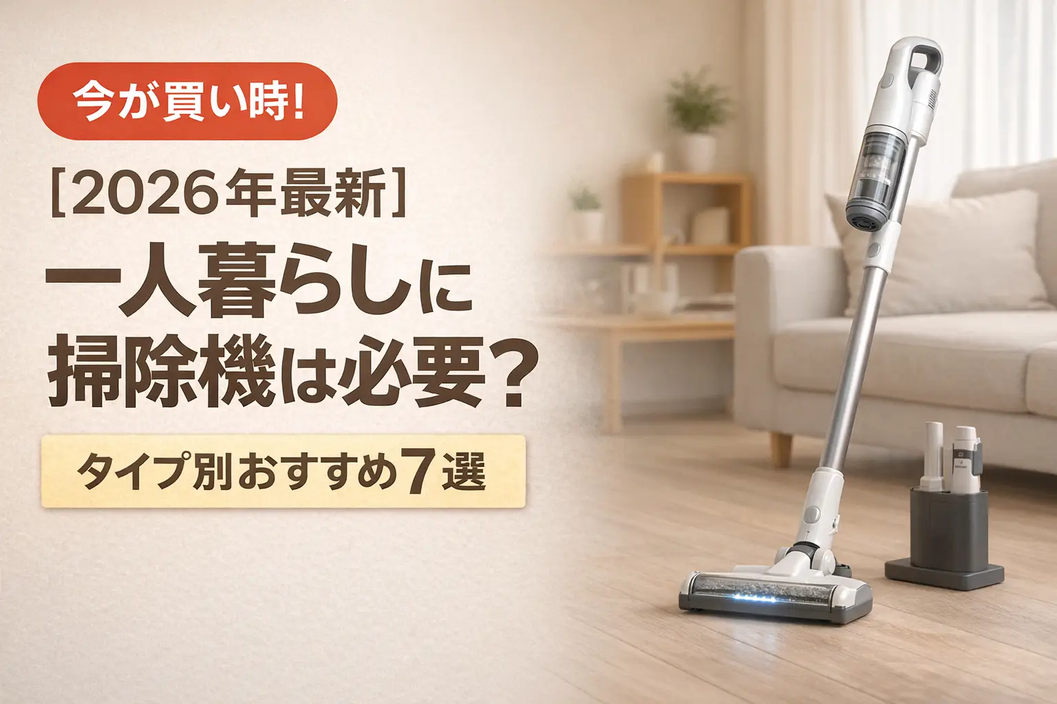 【2026年最新】一人暮らしに掃除機は必要？タイプ別おすすめ7選