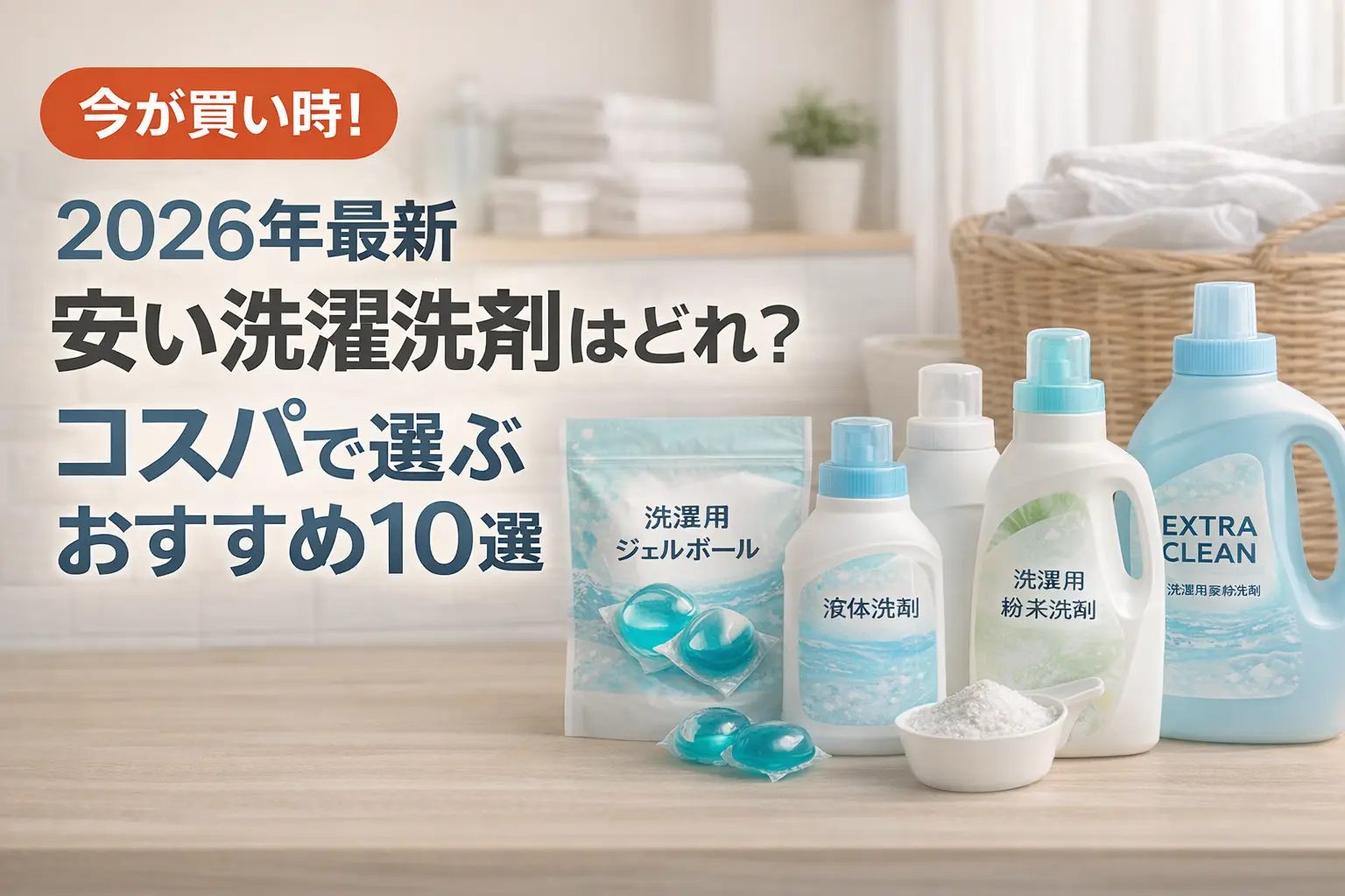 【2026年最新】安い洗濯洗剤はどれ？コスパで選ぶおすすめ10選