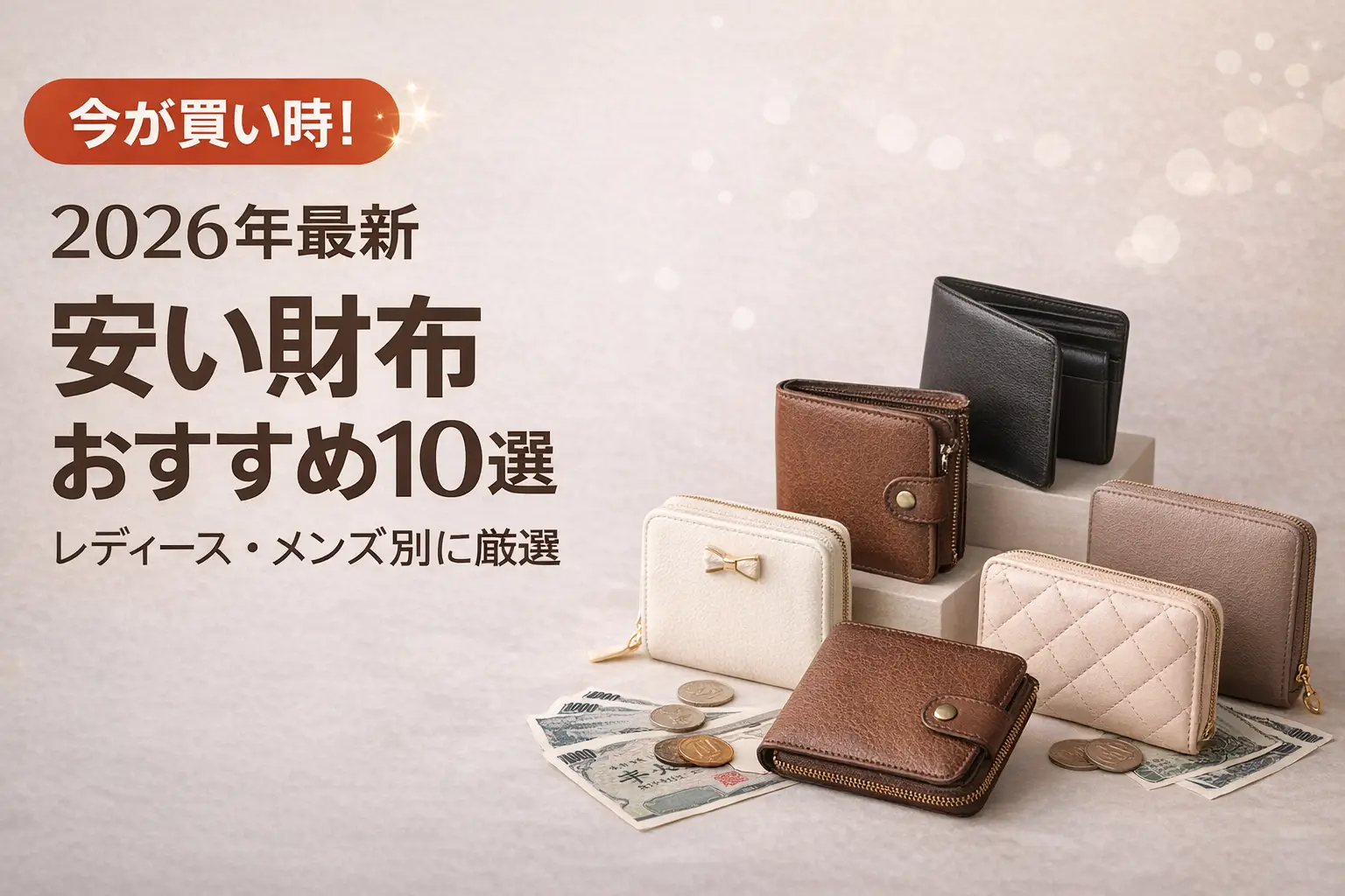 【2026年最新】安い財布おすすめ10選｜レディース・メンズ別に厳選