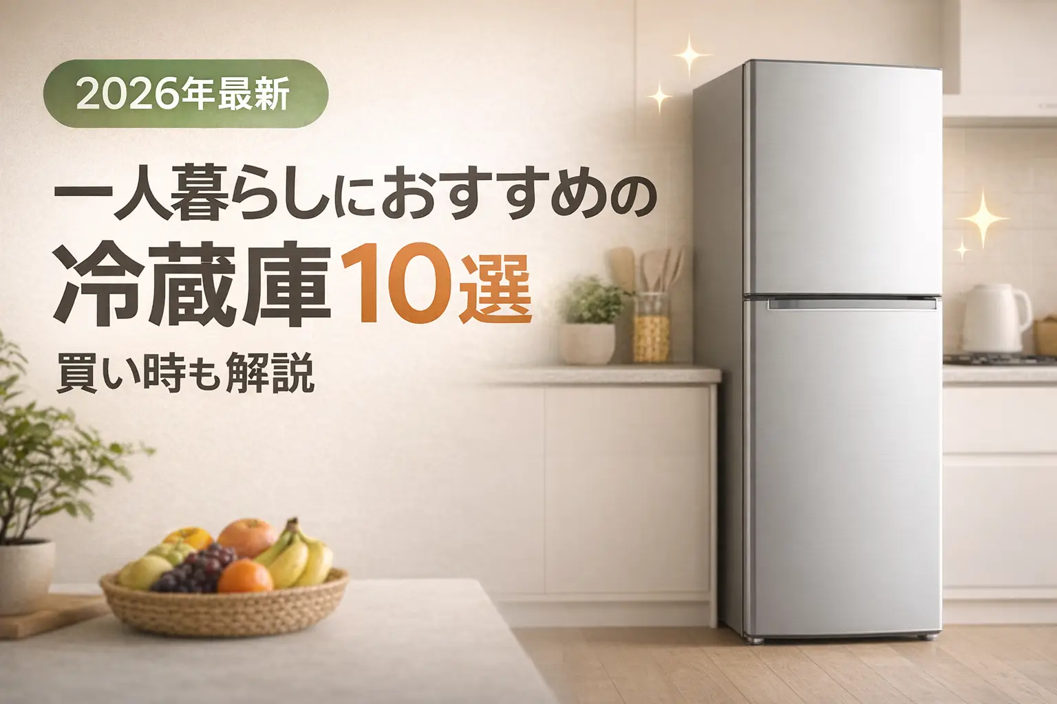 【2026年最新】一人暮らしにおすすめの冷蔵庫10選｜買い時も解説
