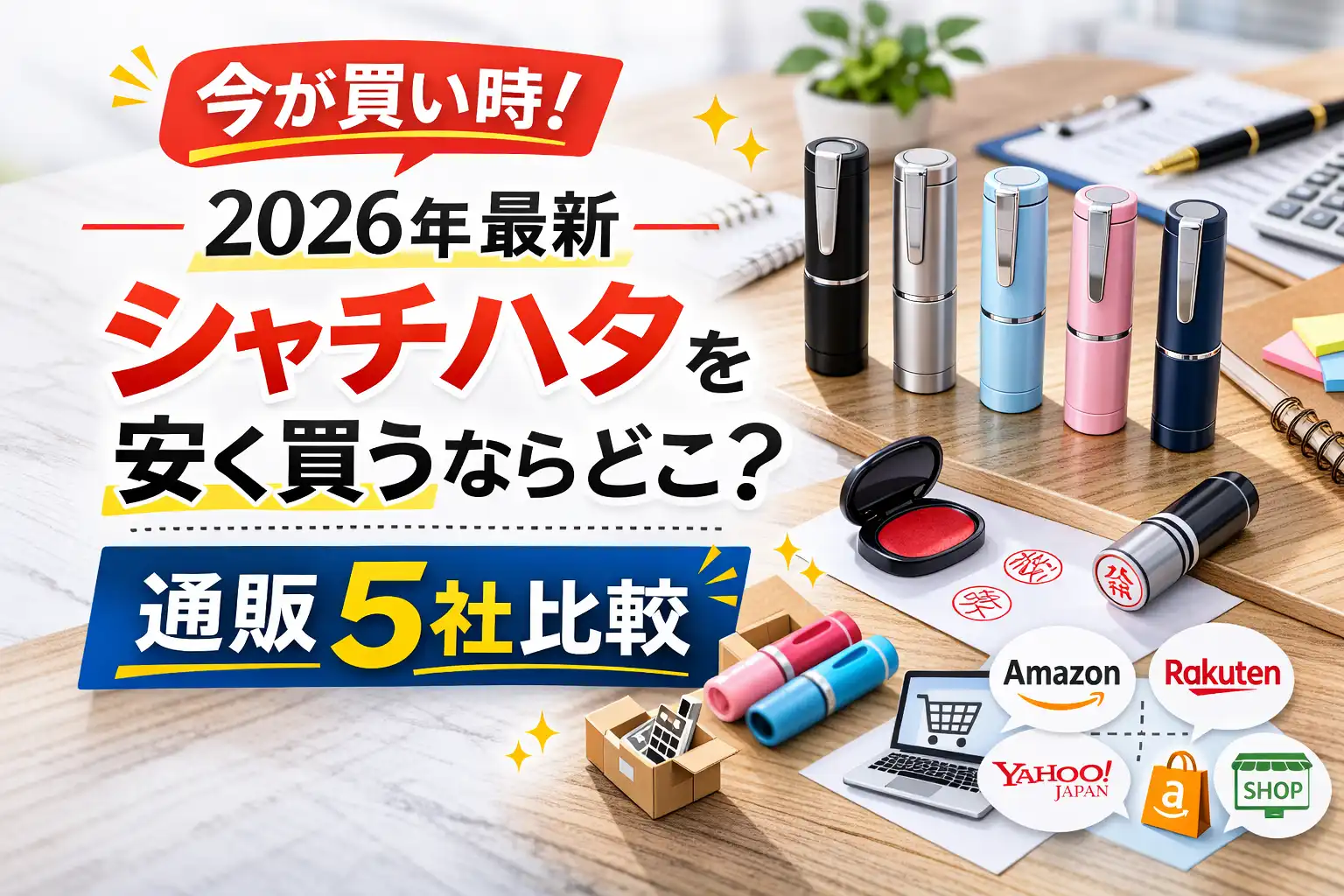 【2026年最新】シャチハタを安く買うならどこ？通販5社比較