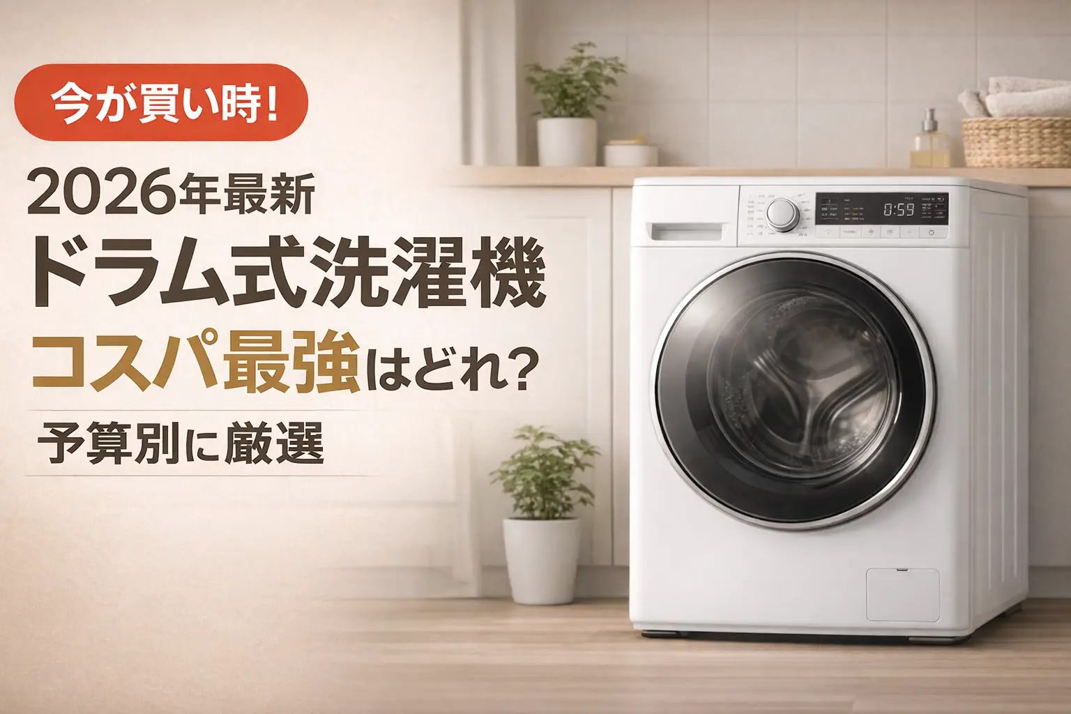 【2026年最新】ドラム式洗濯機コスパ最強はどれ?予算別に厳選