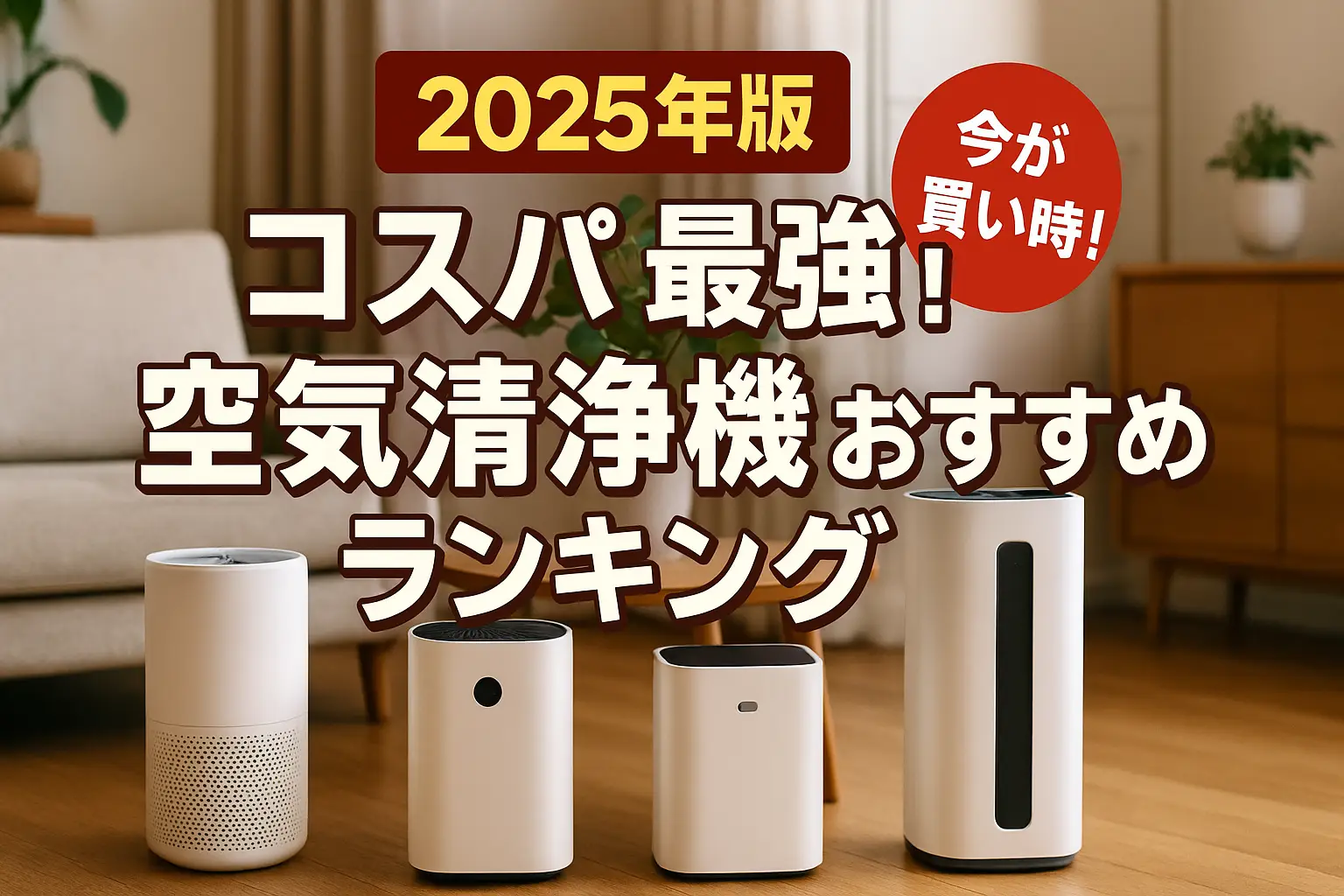 【2025年版】コスパ最強！空気清浄機おすすめランキング