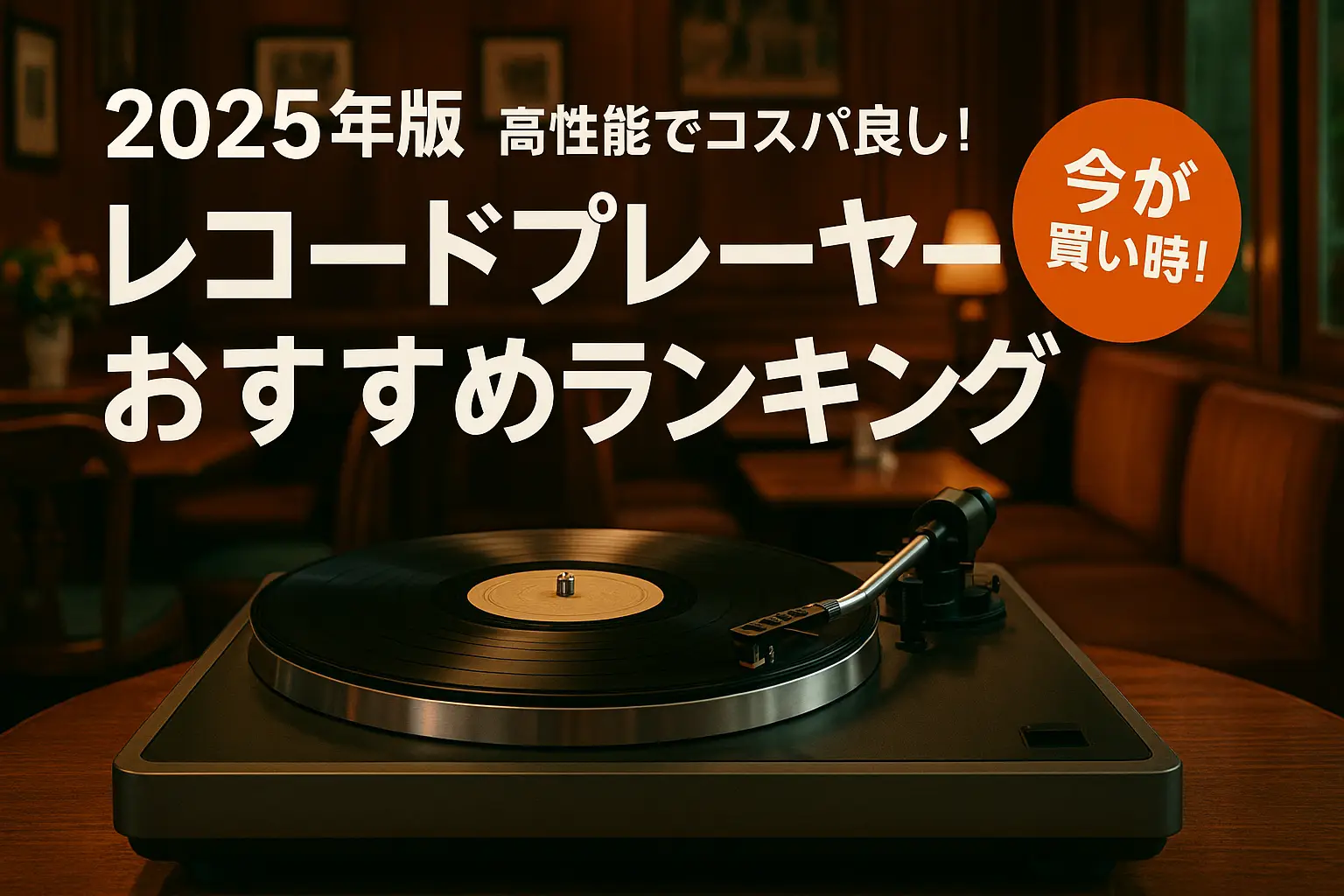 【2025年版】高性能でコスパ良し！レコードプレーヤーおすすめランキング