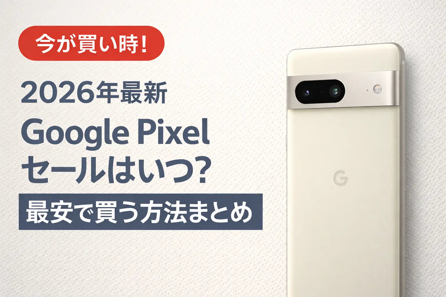 【2026年最新】Google Pixelセールはいつ?最安で買う方法まとめ