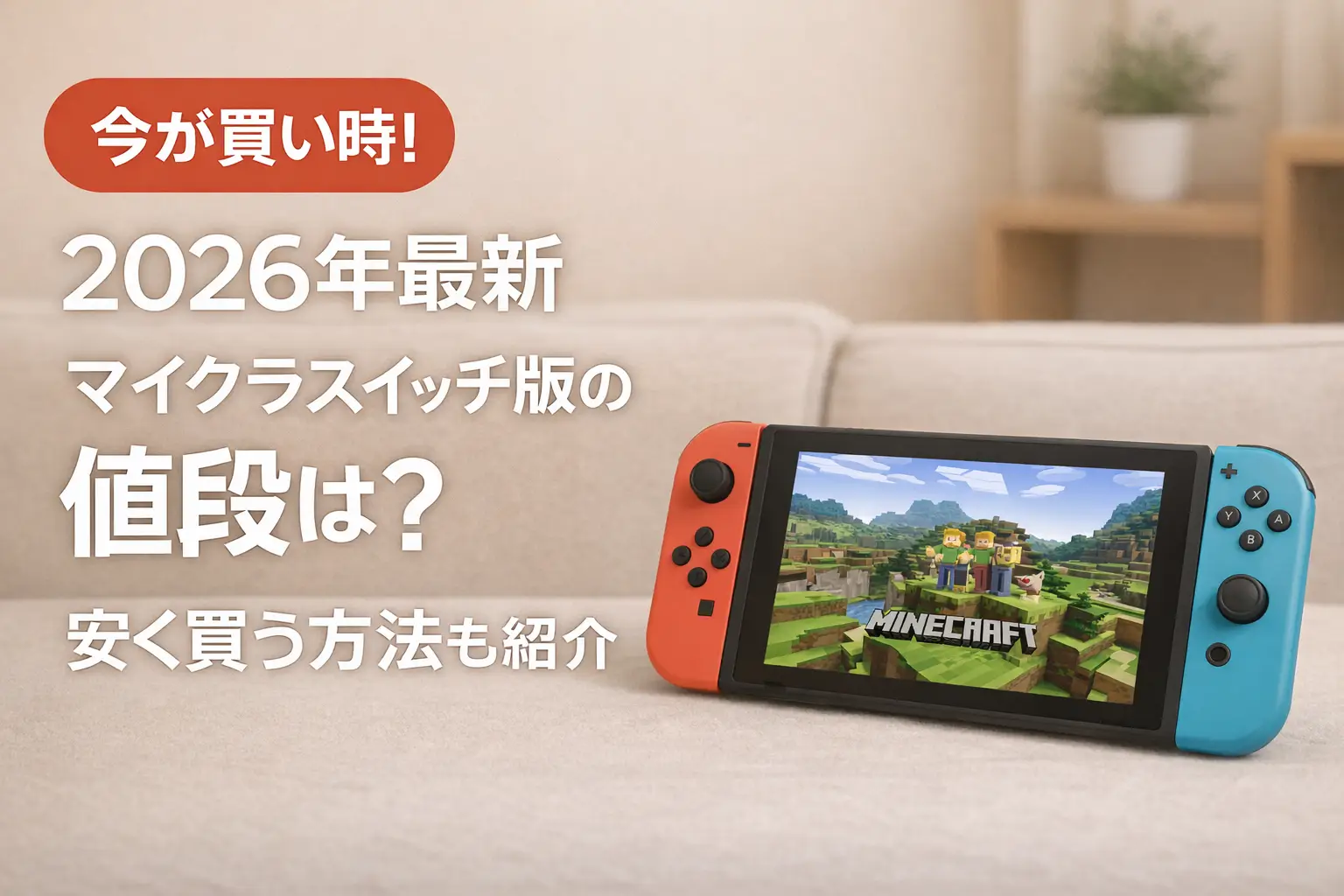 【2026年最新】マイクラスイッチ版の値段は？安く買う方法も紹介