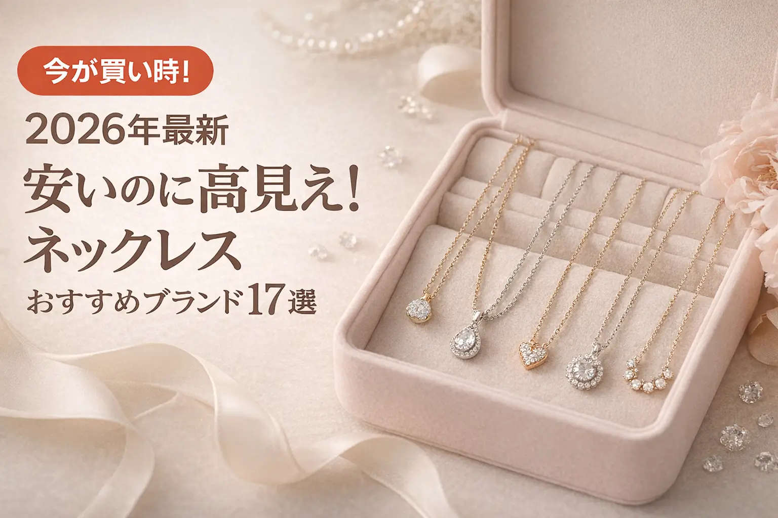 【2026年最新】安いのに高見え！ネックレスおすすめブランド17選