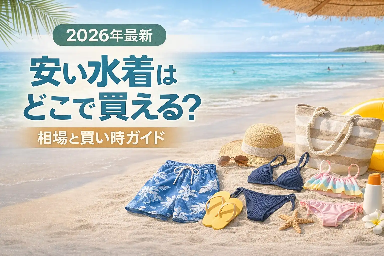 【2026年最新】安い水着はどこで買える？相場と買い時ガイド