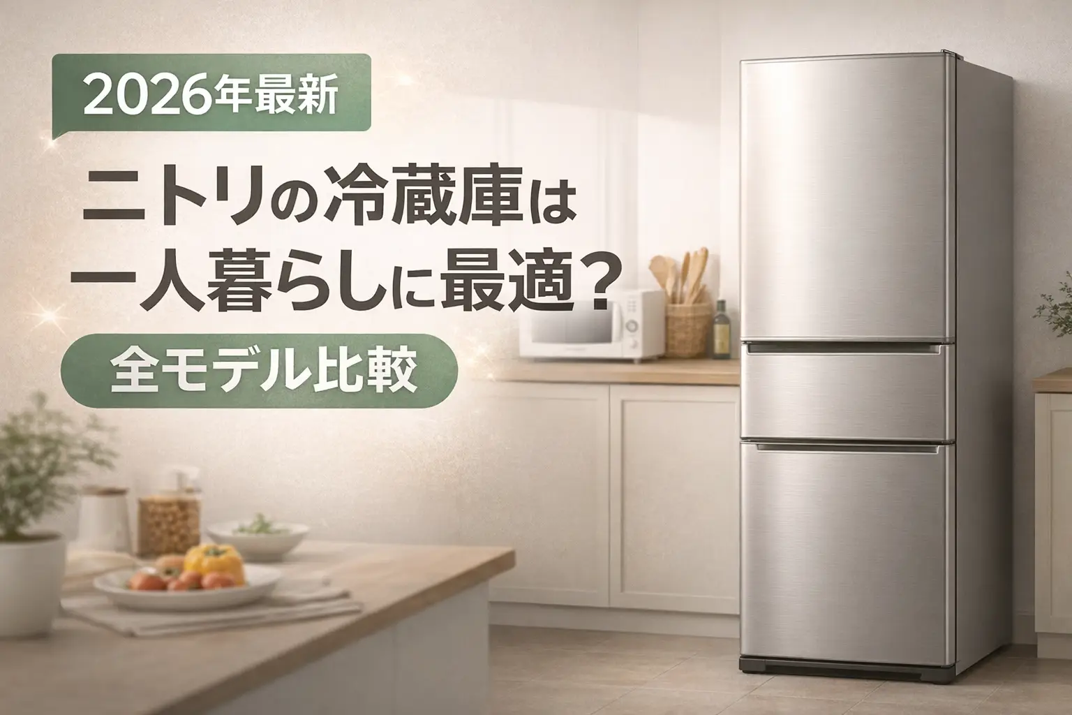 【2026年最新】ニトリの冷蔵庫は一人暮らしに最適?全モデル比較