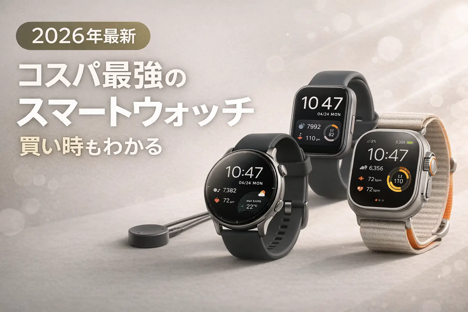 【2026年最新】コスパ最強のスマートウォッチ|買い時もわかる