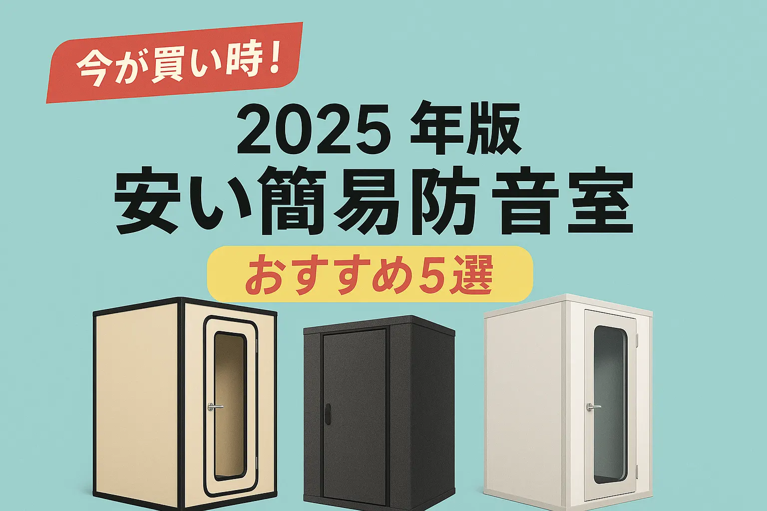 関連記事：【2025年】安い簡易防音室おすすめランキング｜コスパ重視で選ぶ人気モデル5選の記事画像