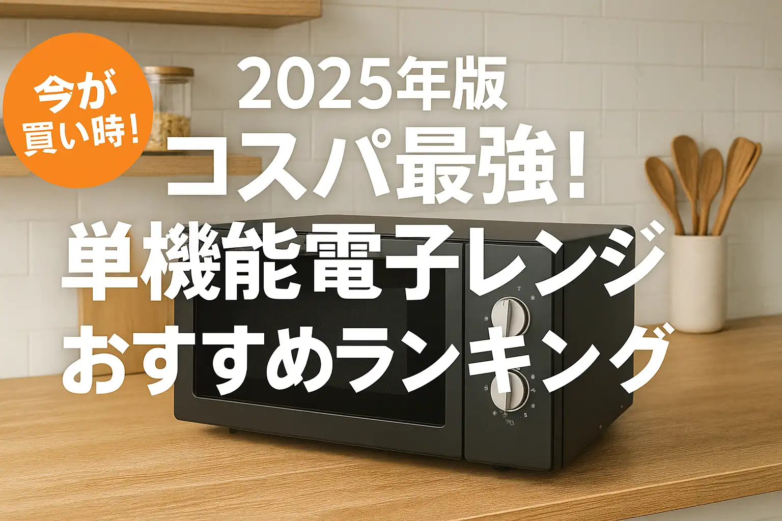 【2025年版】コスパ最強！単機能電子レンジおすすめランキング