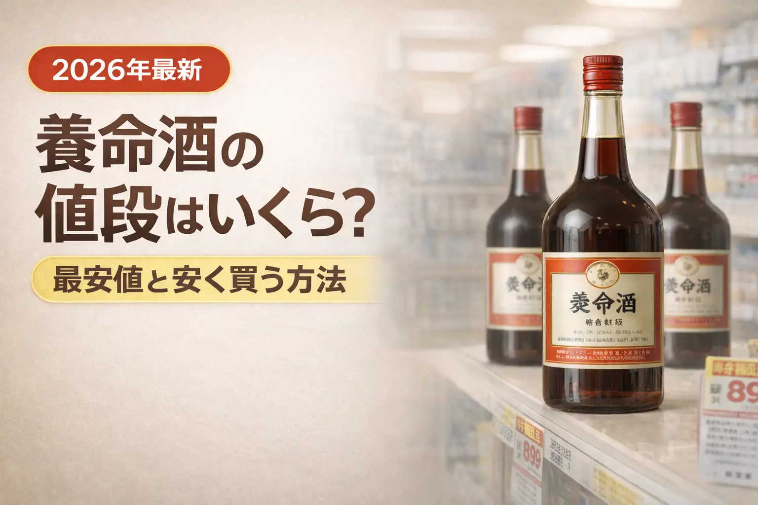 【2026年最新】養命酒の値段はいくら？最安値と安く買う方法