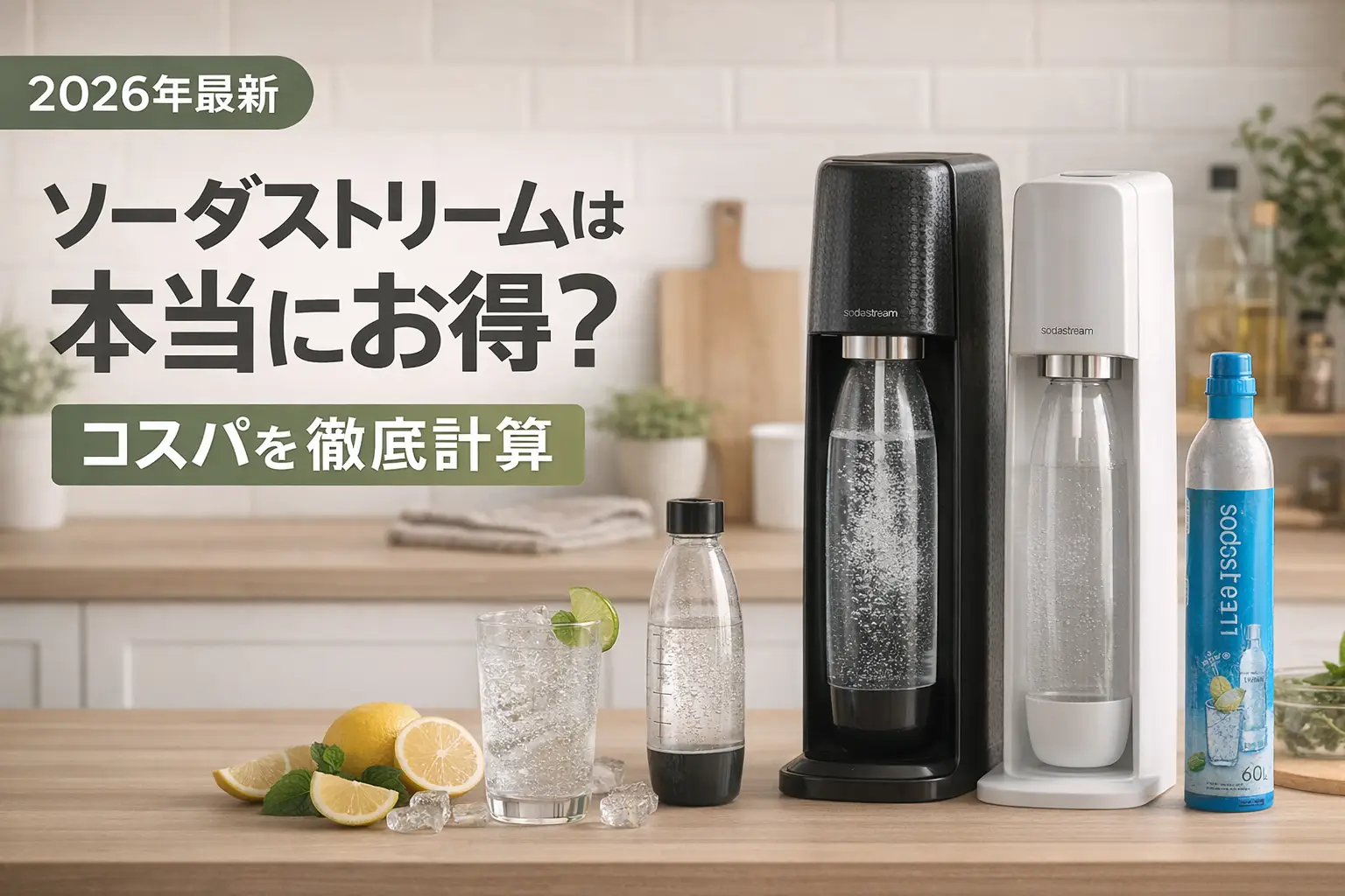 【2026年最新】ソーダストリームは本当にお得?コスパを徹底計算