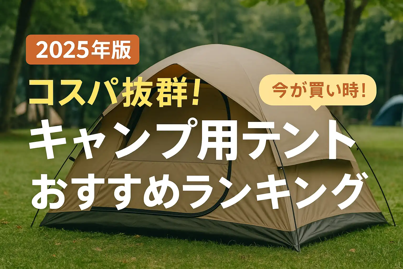 【2025年版】コスパ抜群！キャンプ用テントおすすめランキング