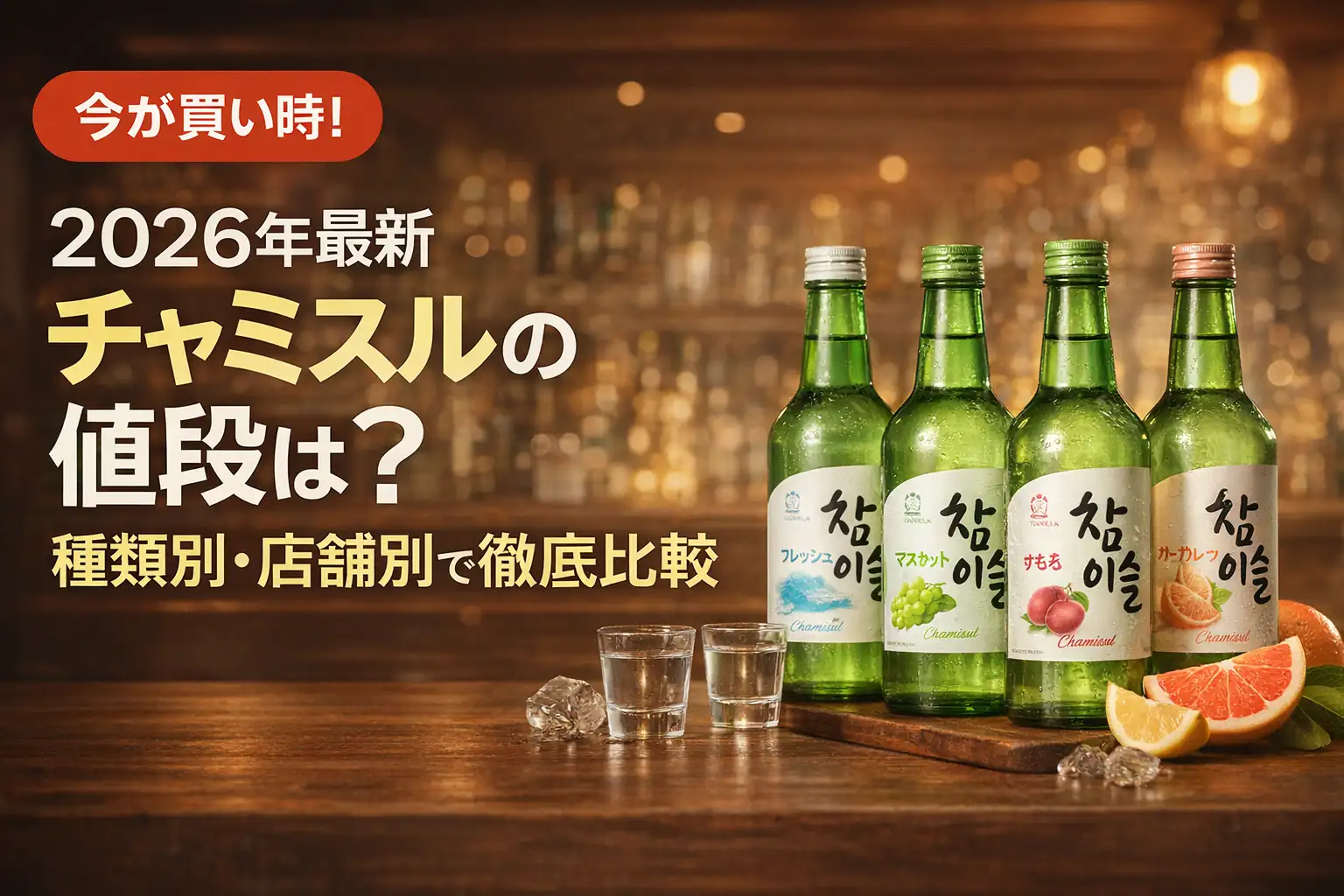 【2026年最新】チャミスルの値段は？種類別・店舗別で徹底比較