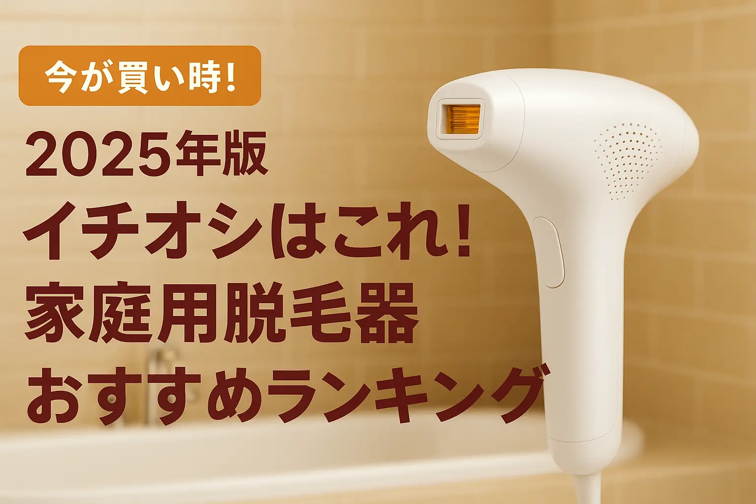 【2025年版】イチオシはこれ！家庭用脱毛器おすすめランキング