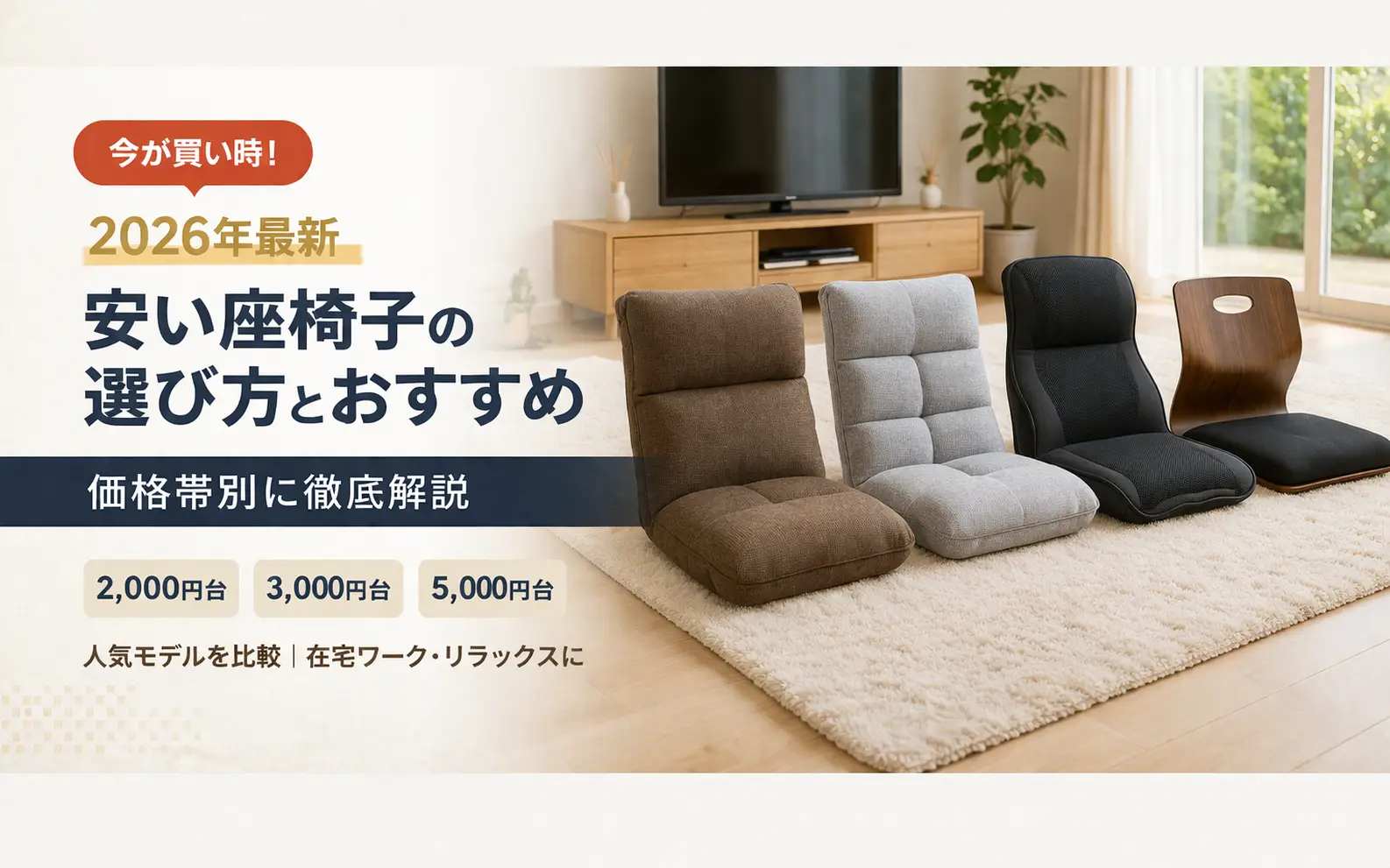 【2026年最新】安い座椅子の選び方とおすすめ｜価格帯別に解説