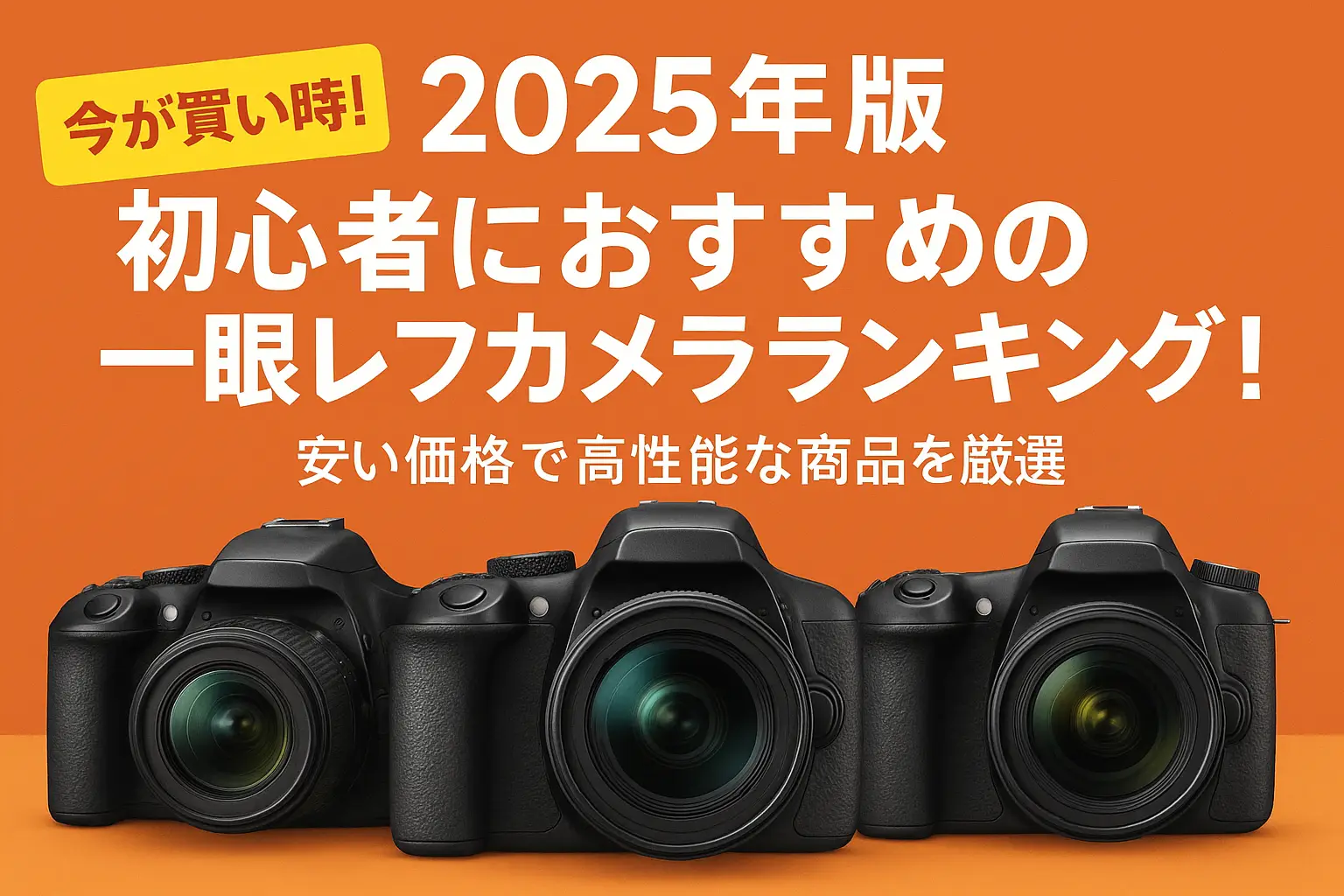 関連記事：2025年版 初心者におすすめの一眼レフカメラランキング！安くて高性能な商品を厳選の記事画像