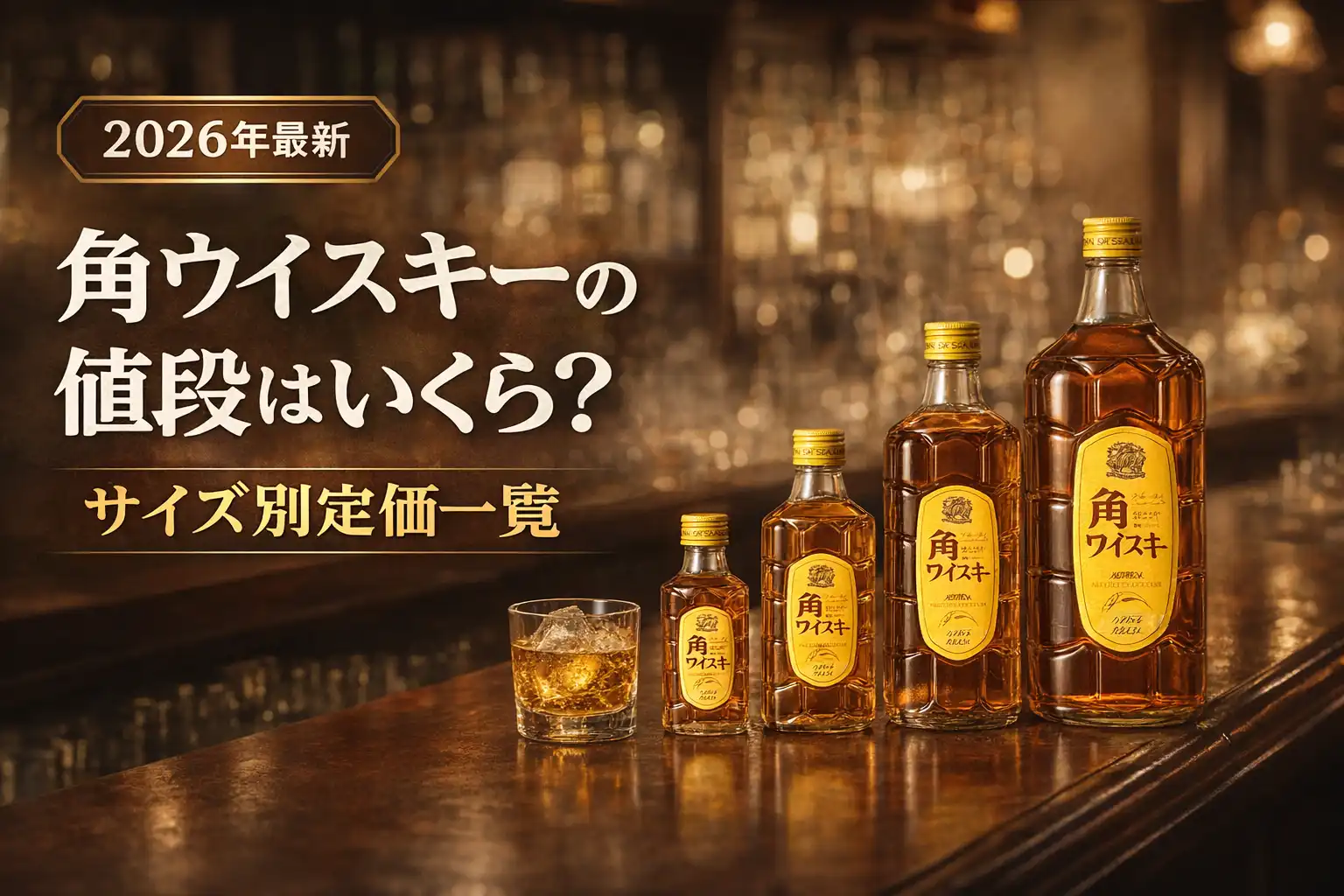 【2026年最新】角ウイスキーの値段はいくら？サイズ別定価一覧