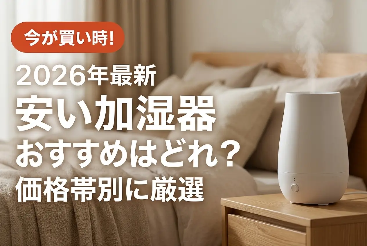 【2026年最新】安い加湿器おすすめはどれ？価格帯別に厳選