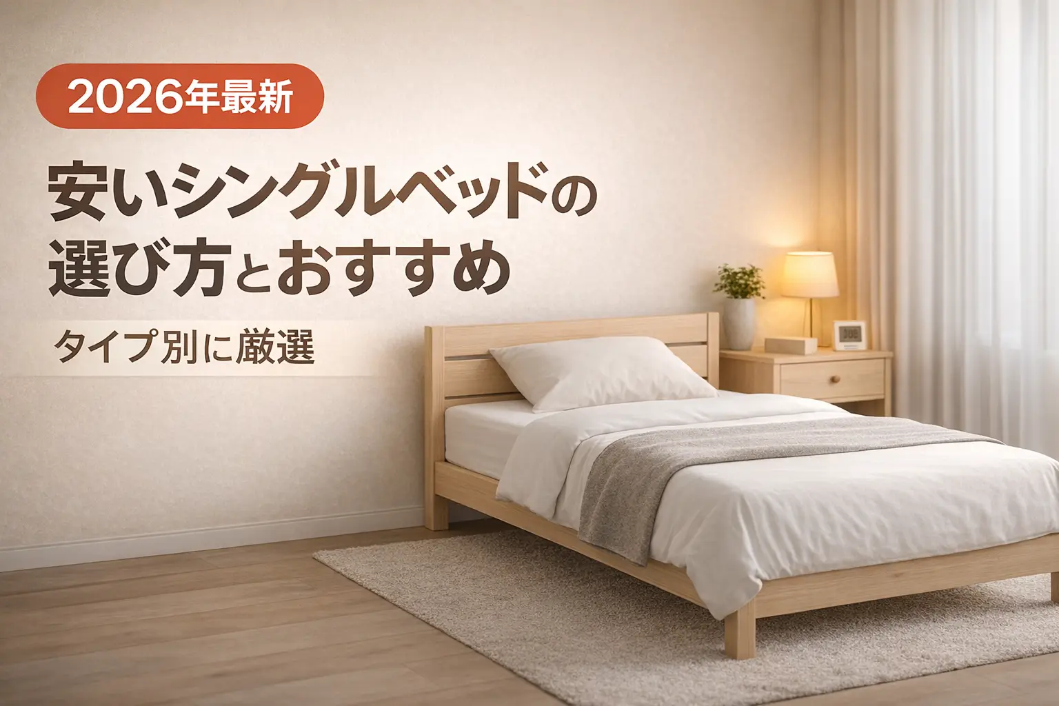 【2026年最新】安いシングルベッドの選び方とおすすめ｜タイプ別に厳選