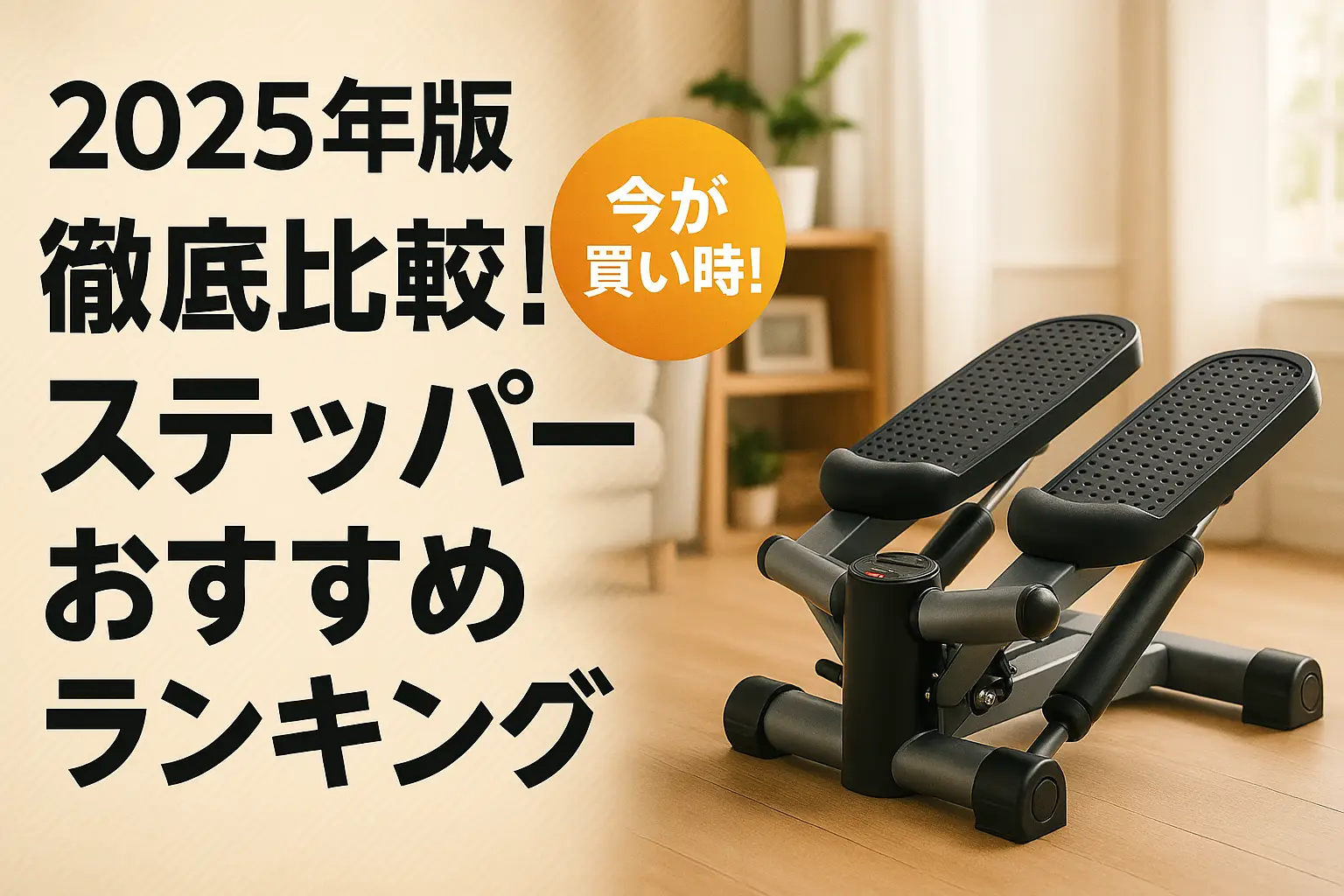 【2025年版】徹底比較！ステッパーおすすめランキング