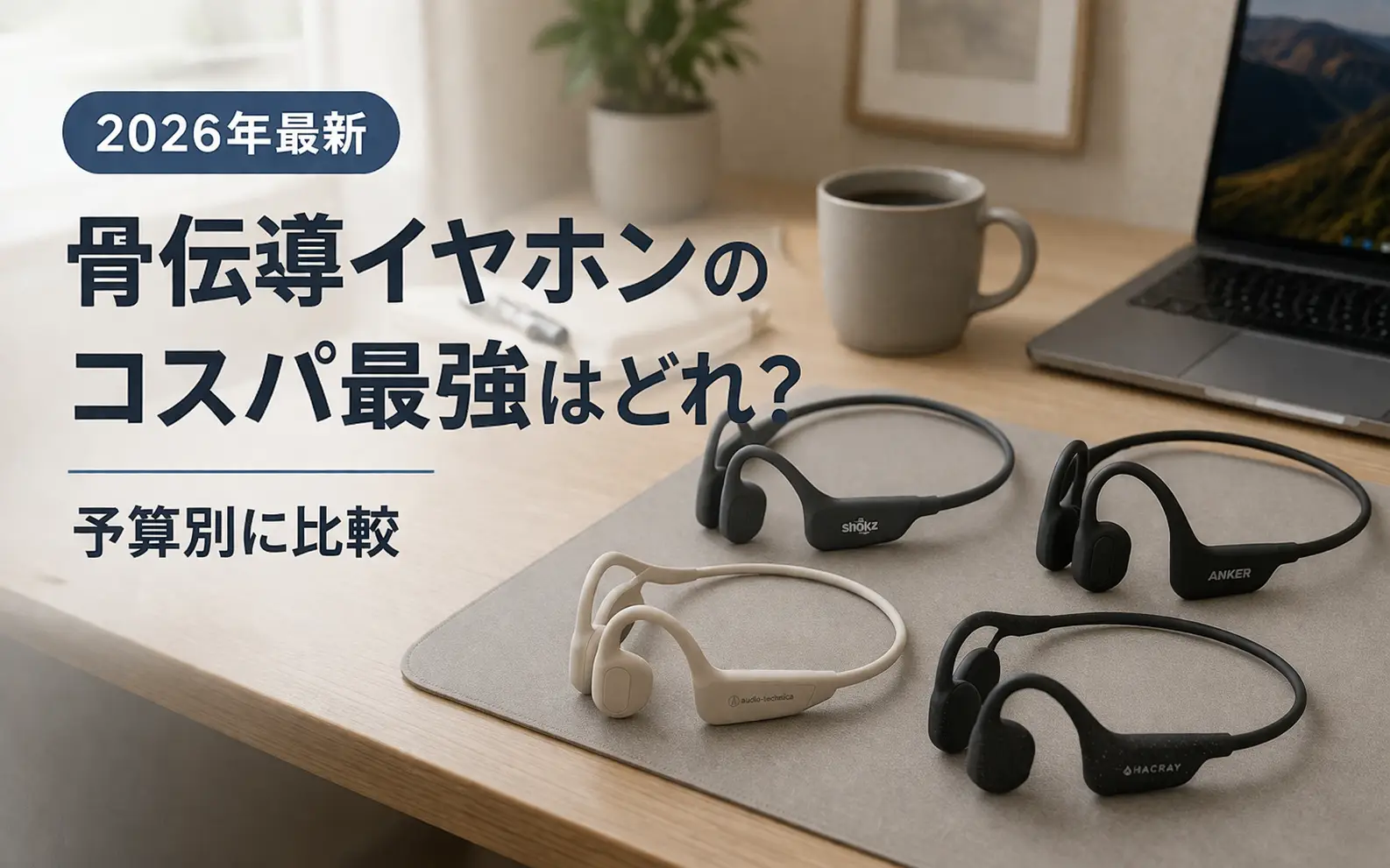 【2026年最新】骨伝導イヤホンのコスパ最強はどれ？予算別に比較