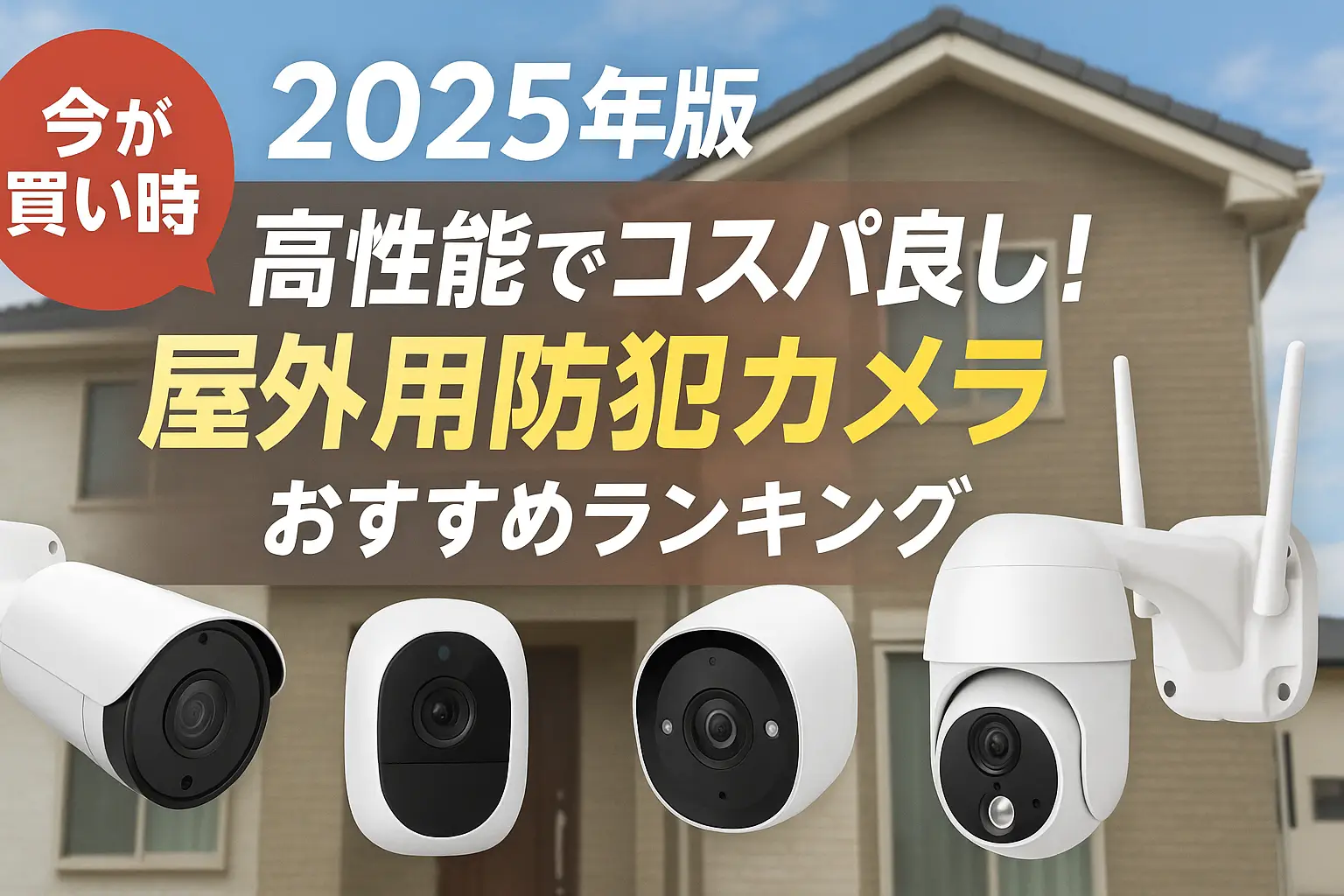 【2025年版】高性能でコスパ良し！屋外用防犯カメラおすすめランキング