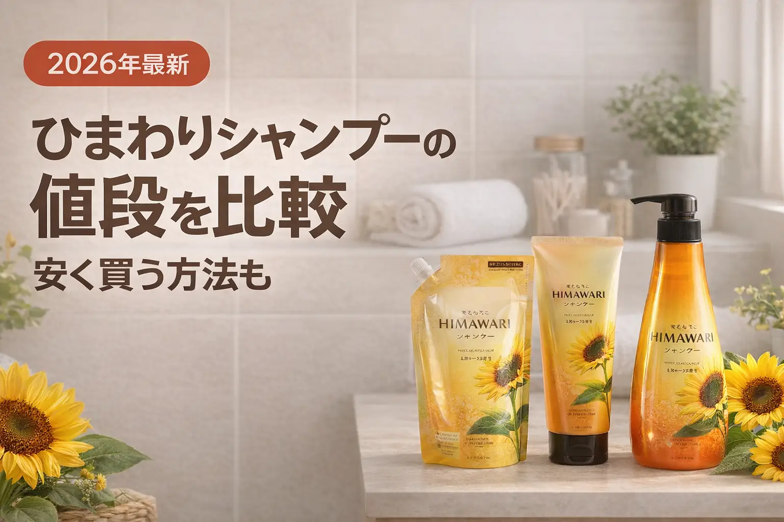 【2026年最新】ひまわりシャンプーの値段を比較｜安く買う方法も