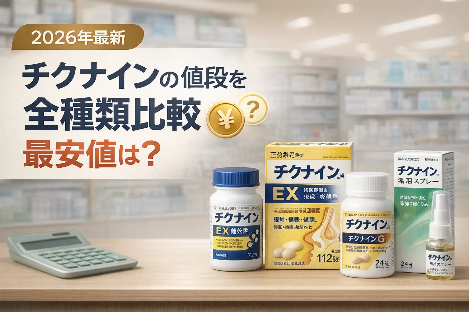 【2026年最新】チクナインの値段を全種類比較｜最安値は？