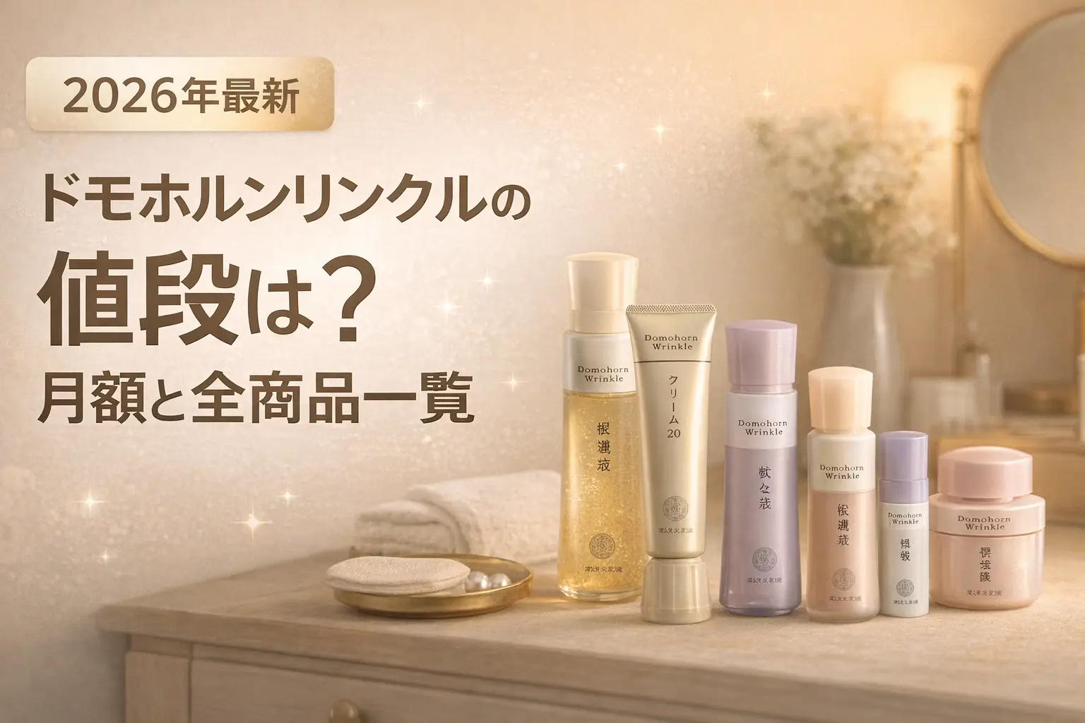 【2026年最新】ドモホルンリンクルの値段は？月額と全商品一覧