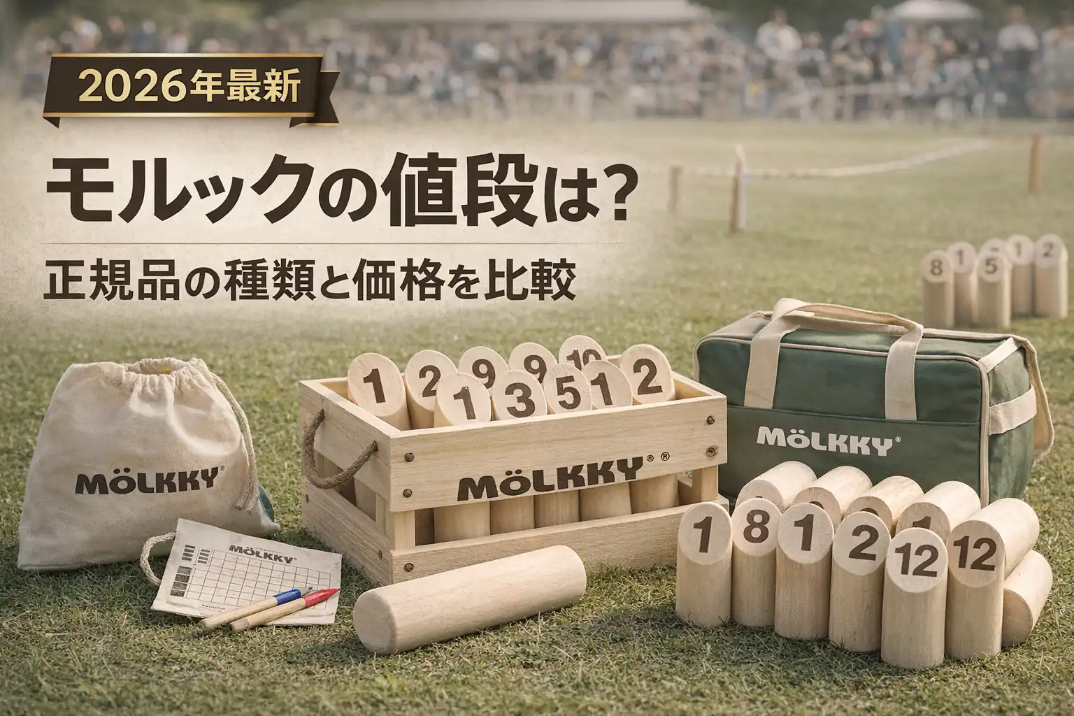 【2026年最新】モルックの値段は？正規品の種類と価格を比較