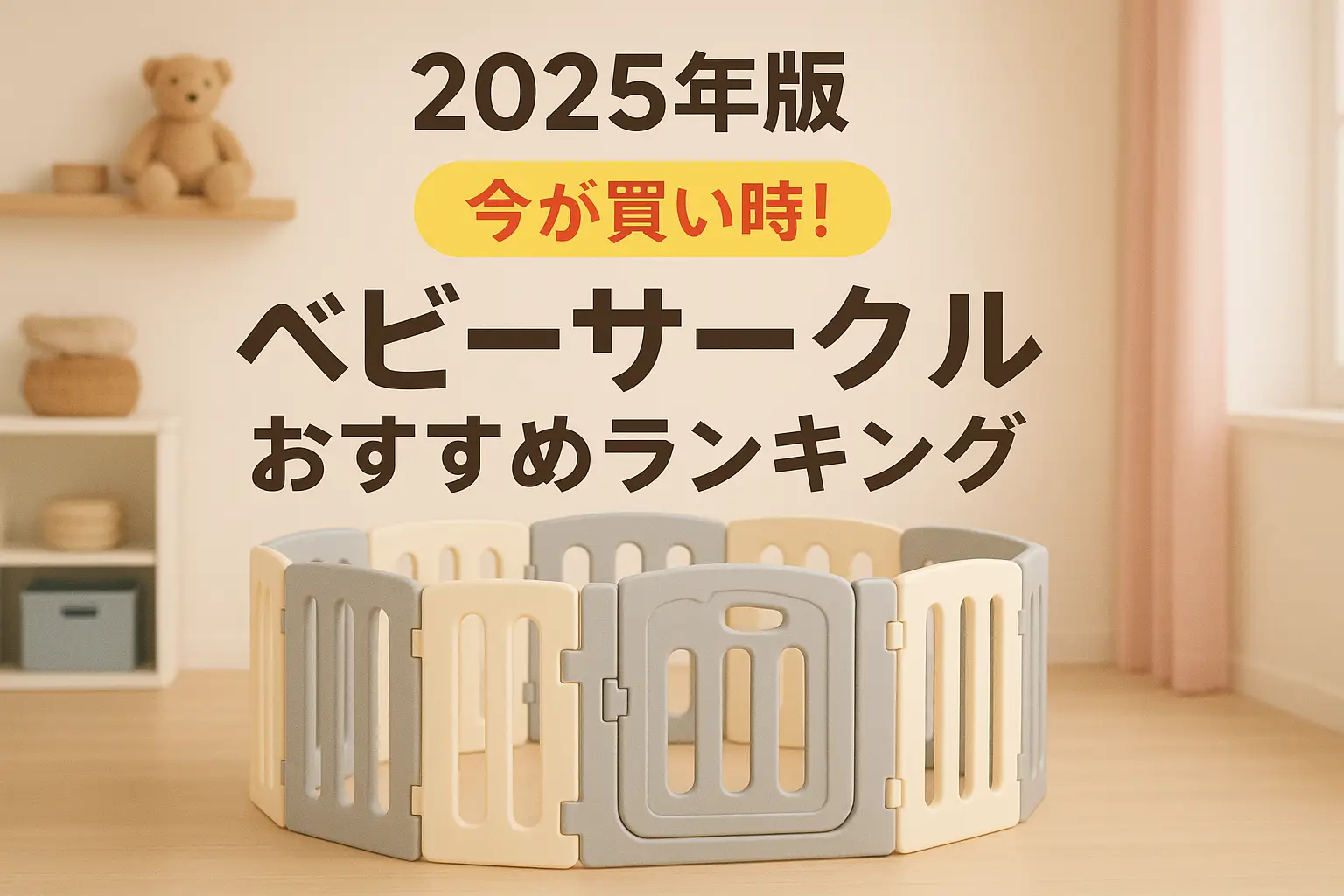 【2025年版】厳選紹介！ベビーサークルおすすめランキング