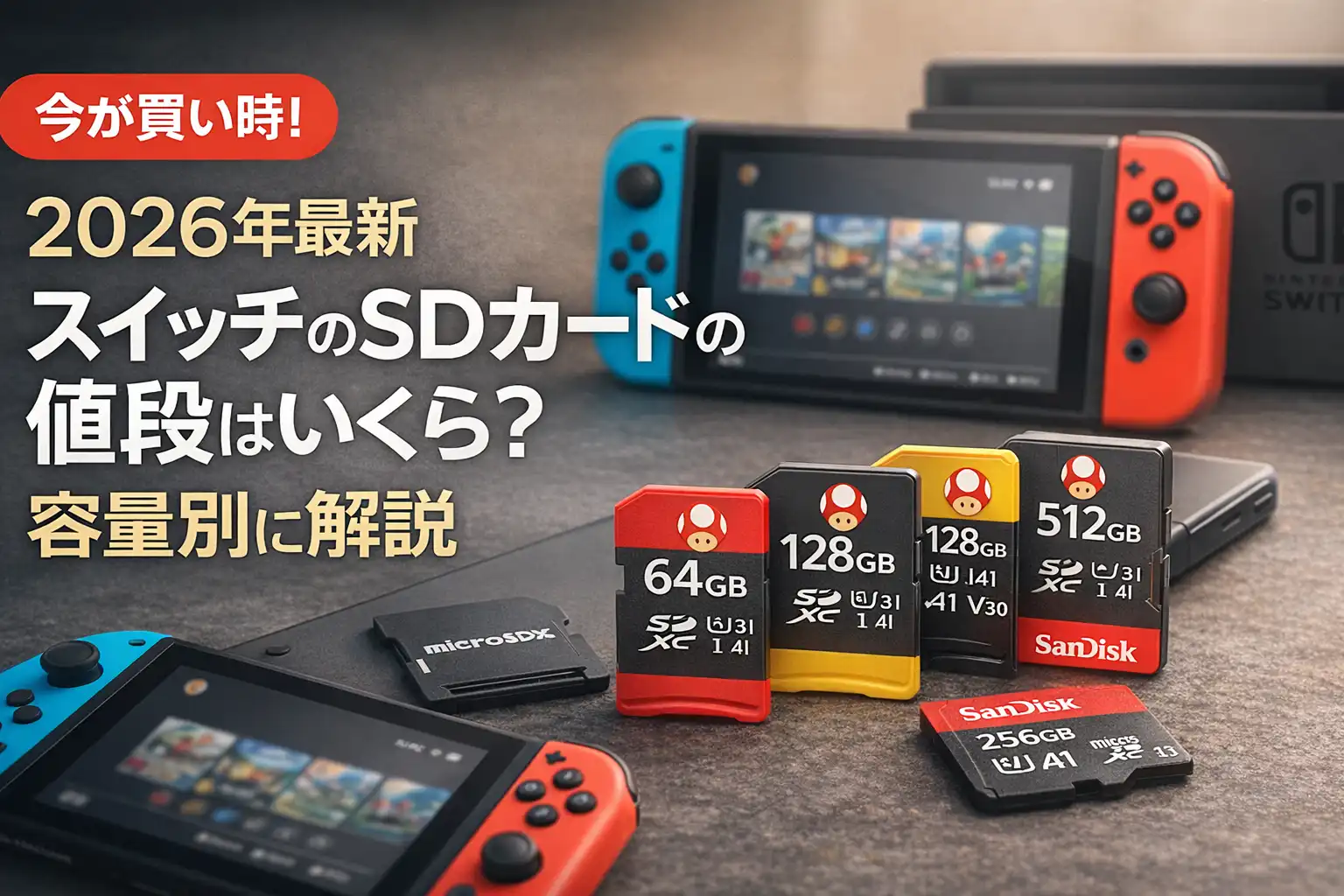 【2026年最新】スイッチのSDカードの値段はいくら？容量別に解説