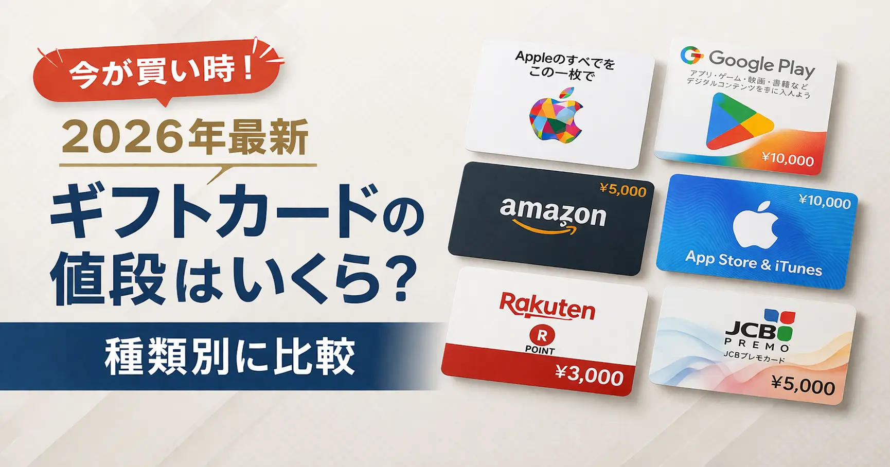【2026年最新】ギフトカードの値段はいくら？種類別に比較